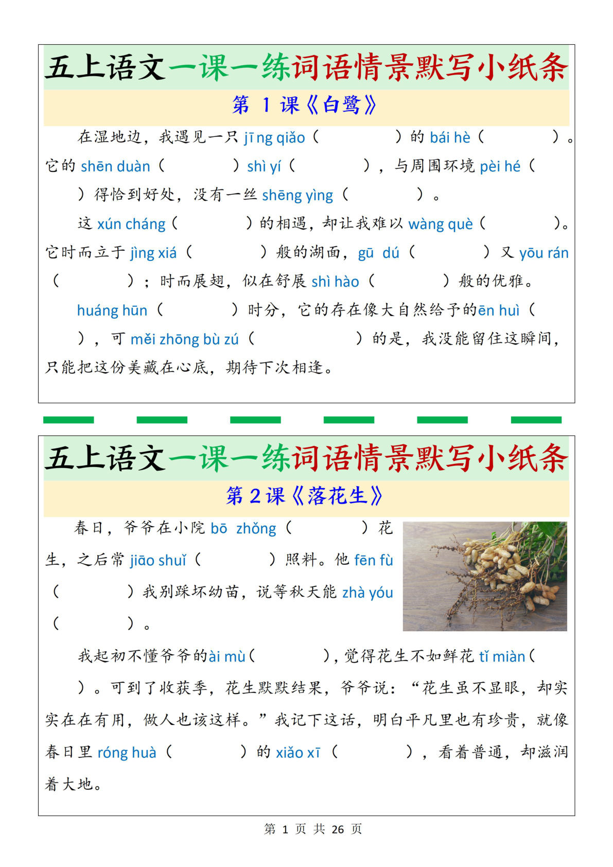 【0632】五年级语文上册一课一练词语情景默写小纸条（含答案26页）