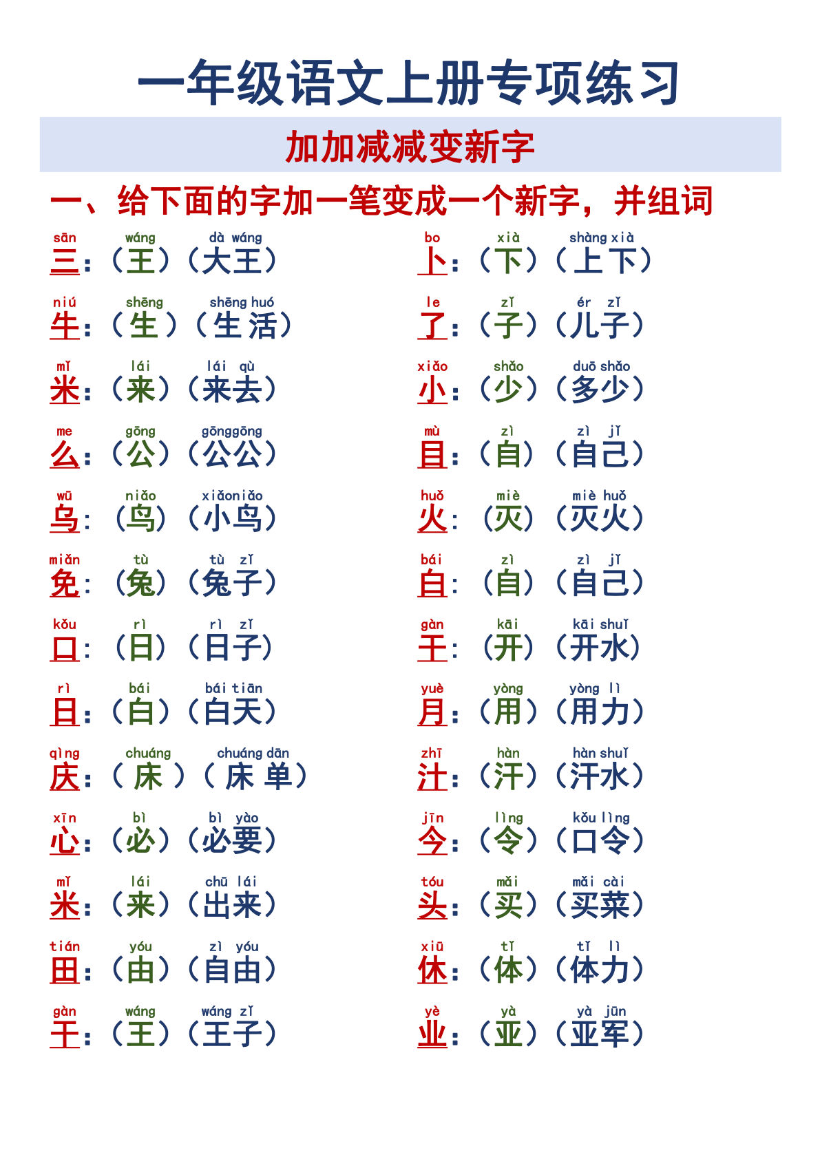 【0055】一年级语文上册专项练习加加减减变新字