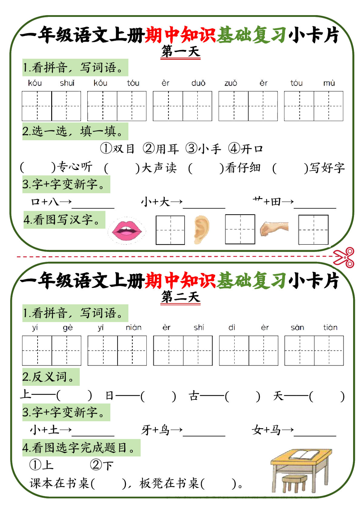 【0069】一年级语文上册期中知识点复习小卡片