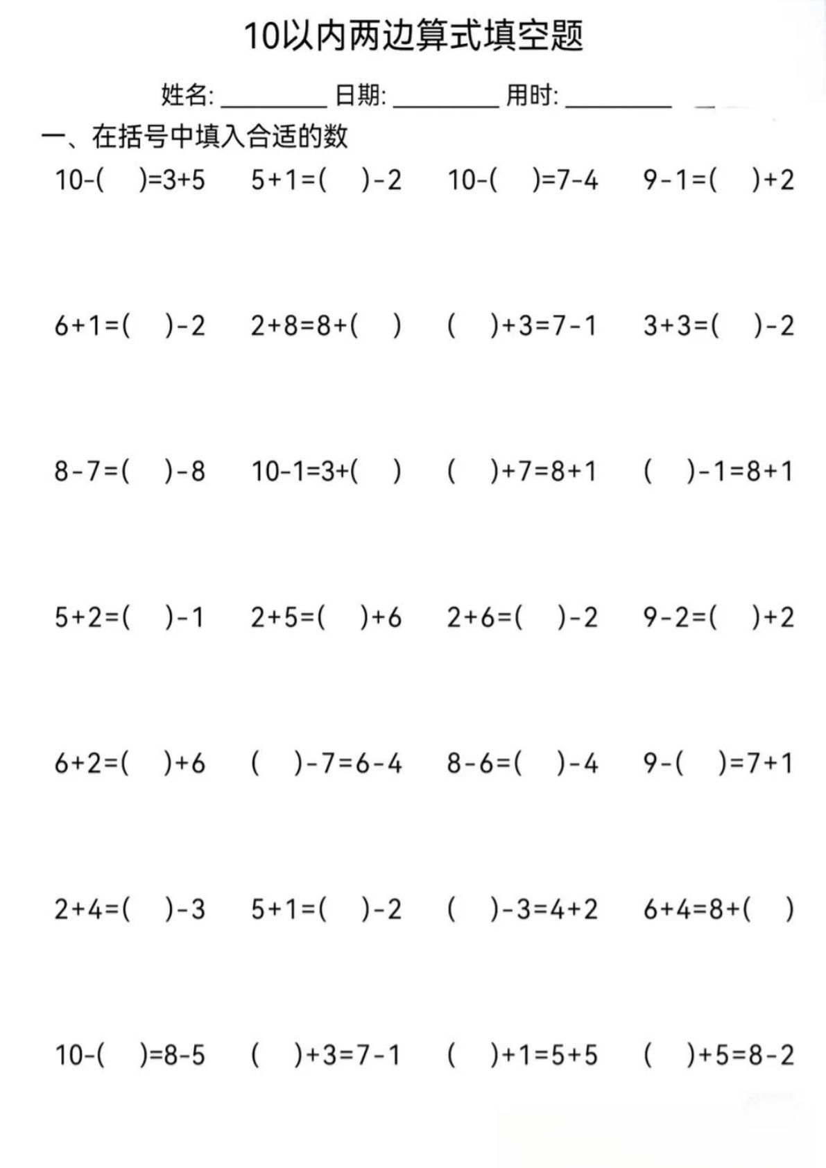 【0603】一年级数学上册10以内两边等式算式填空题