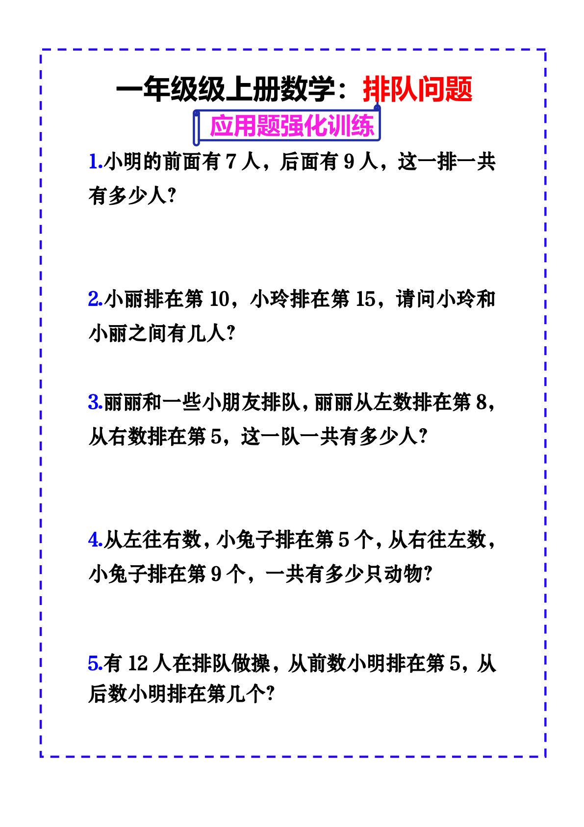 【0600】一年级数学上册排队问题应用题强化练习