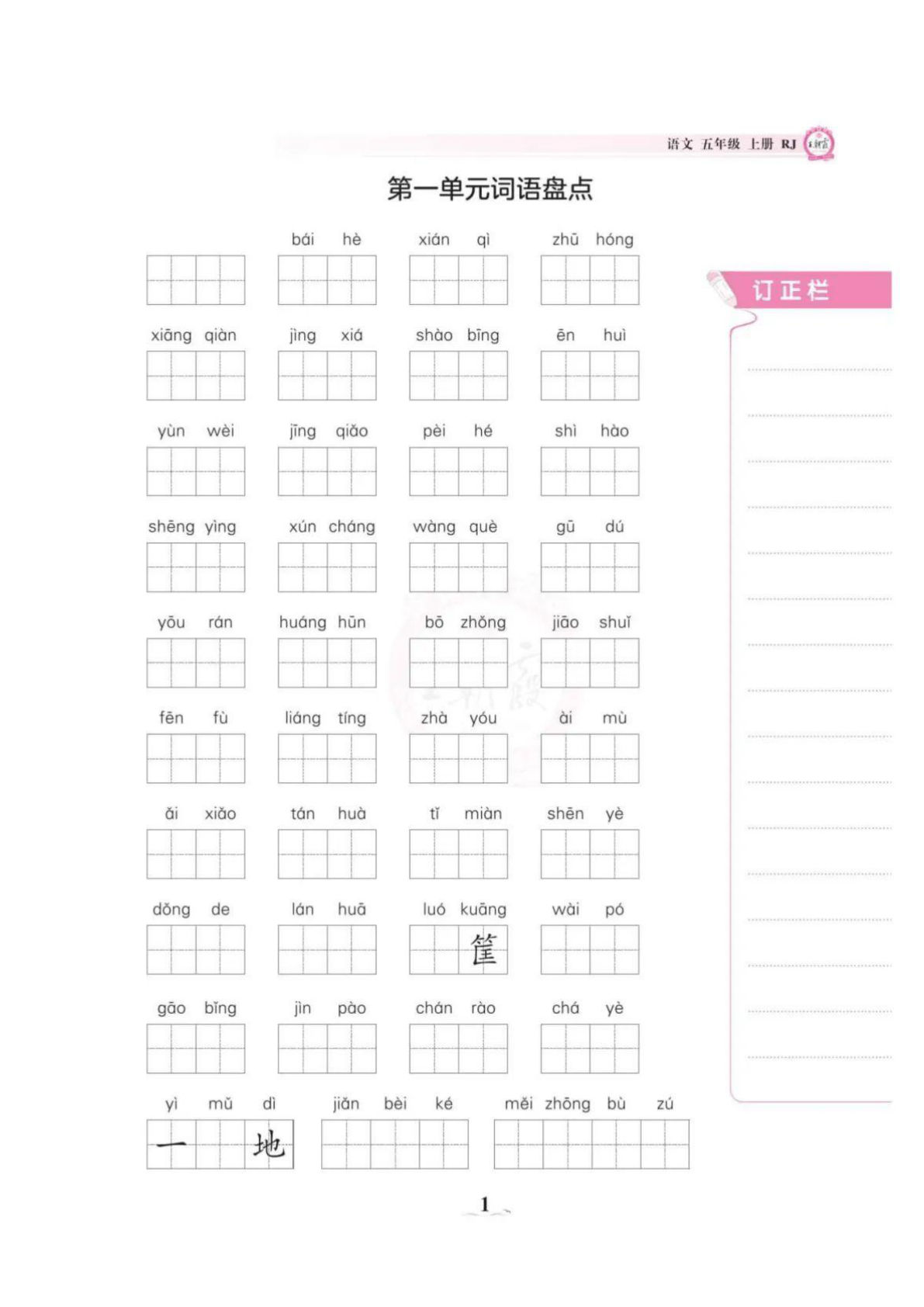 【0559】五年级语文上册1-8单元词语盘点