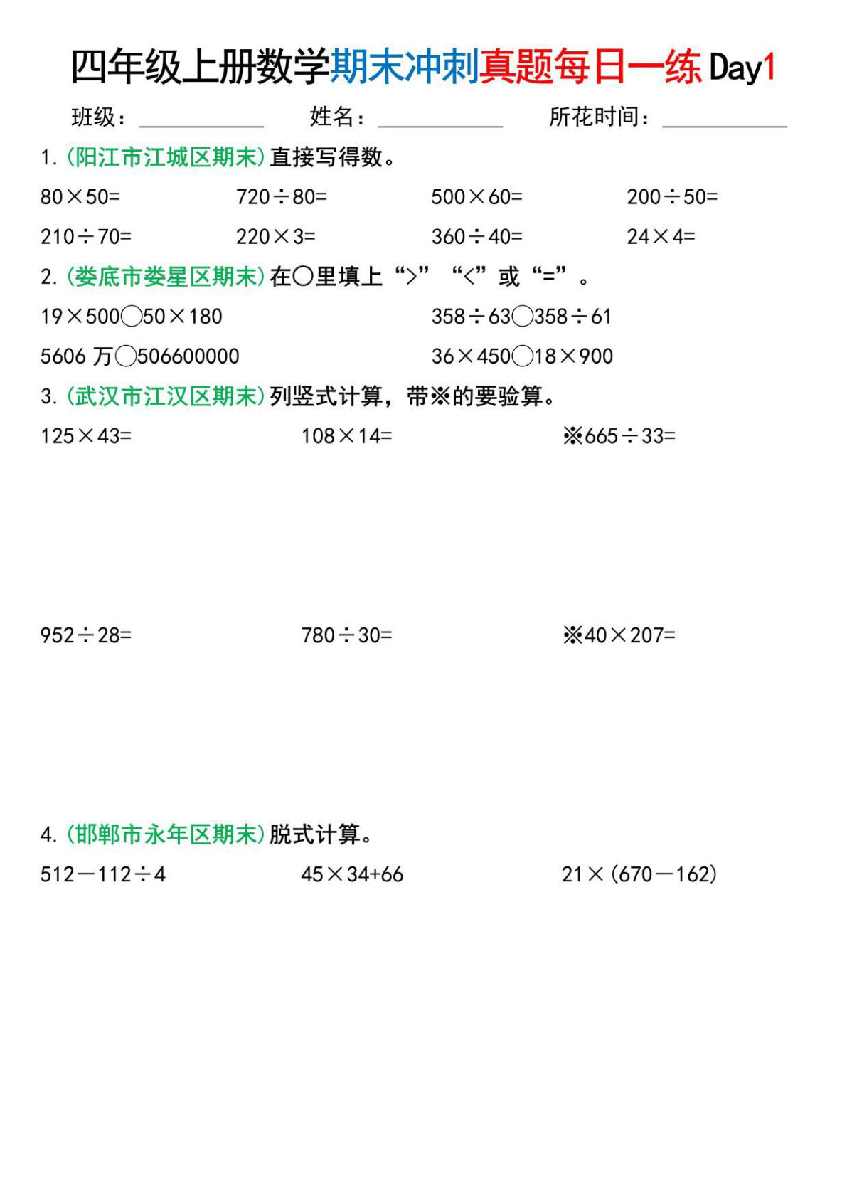 【0285】四年级数学上册期末总复习真题冲刺每日一练