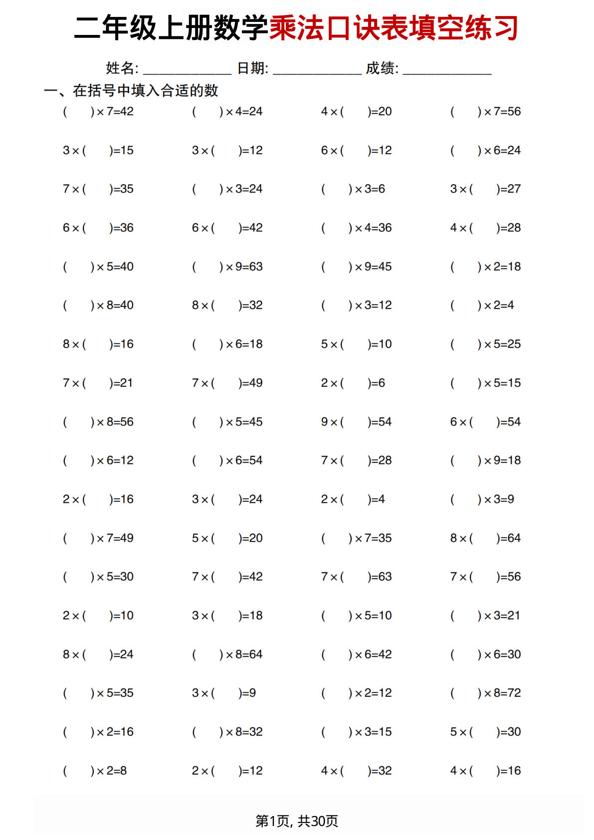 【0519】二年级数学上册乘法口诀表填空练习30套