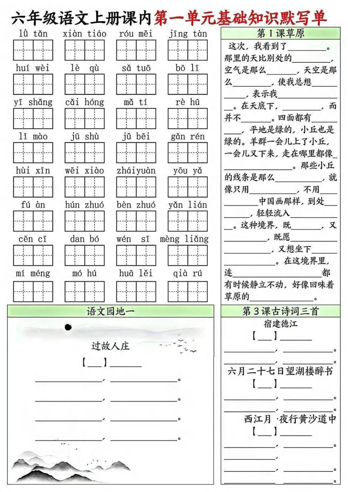 【0407】六年级语文上册1-8单元基础知识默写单8页