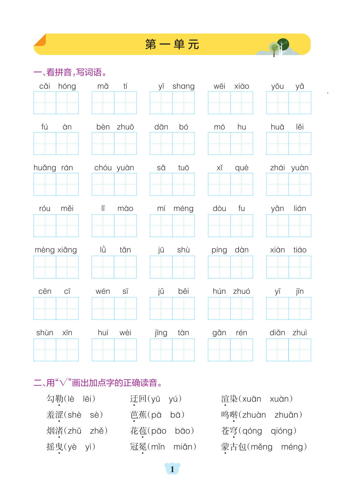 【0412】六年级语文上册1-8单元基础知识闯关赛