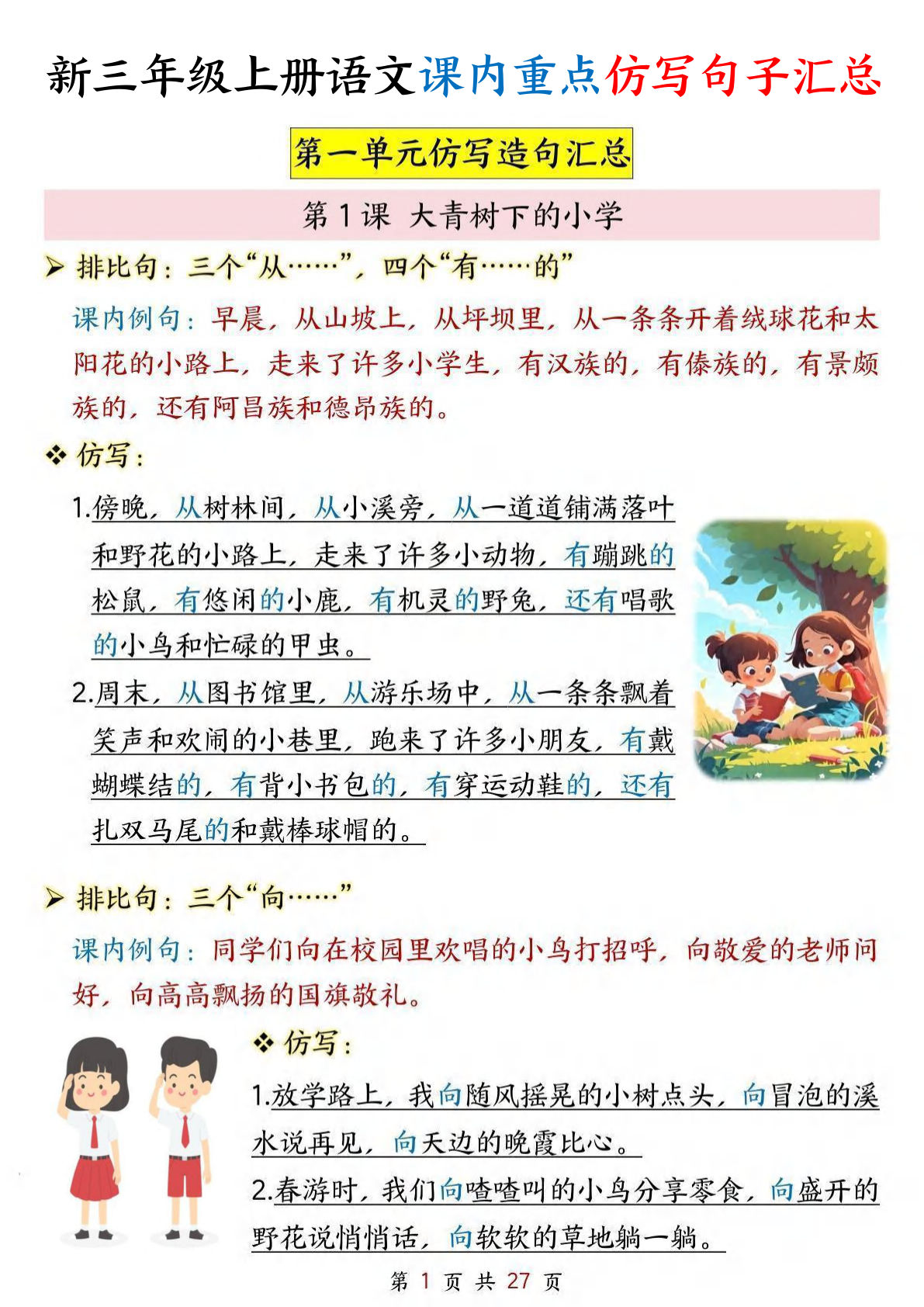 【0526】三年级语文上册1-8单元课内重点仿写句子汇总（27页）