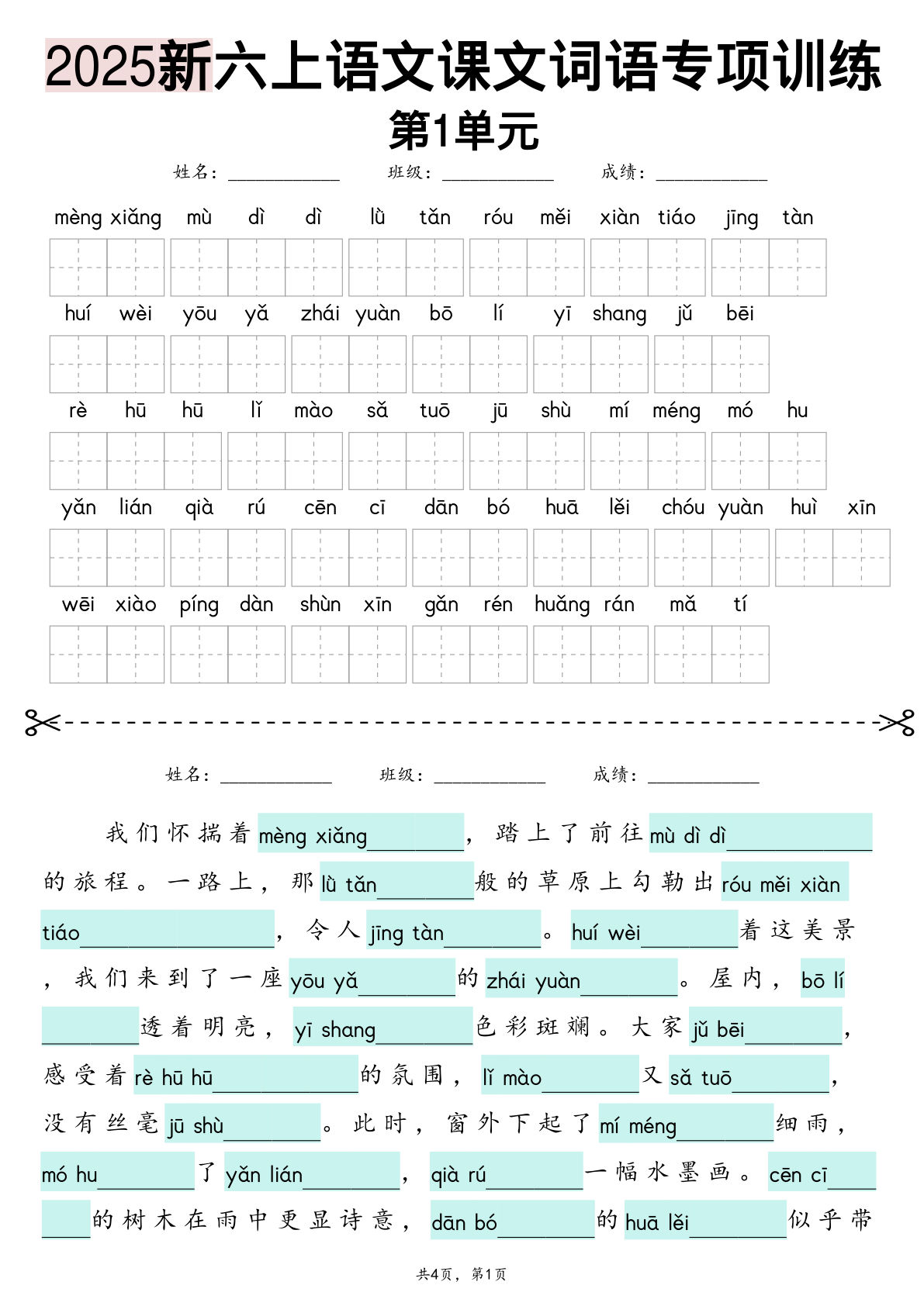 【0587】六年级语文上册1-8单元词语专项训练（看拼音写词语、情境词语默写）26页