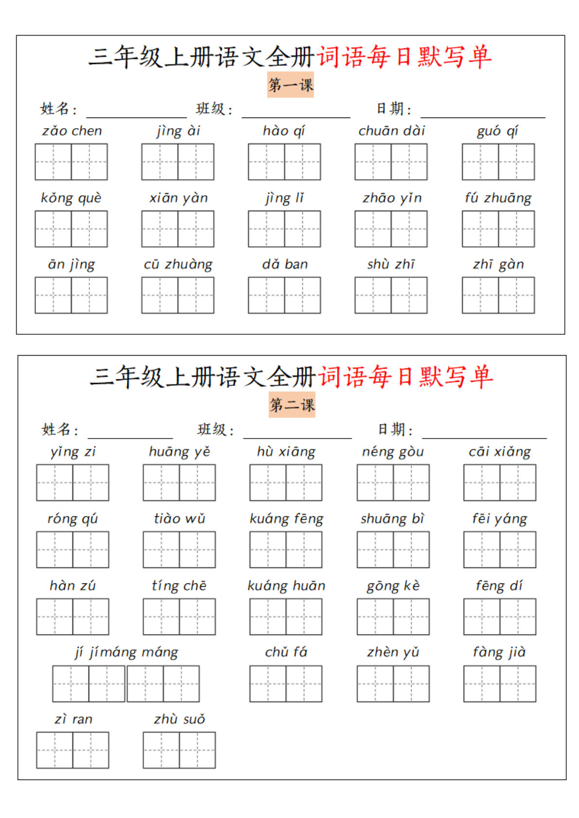 【0168】三年级语文上册全册词语每日默写单