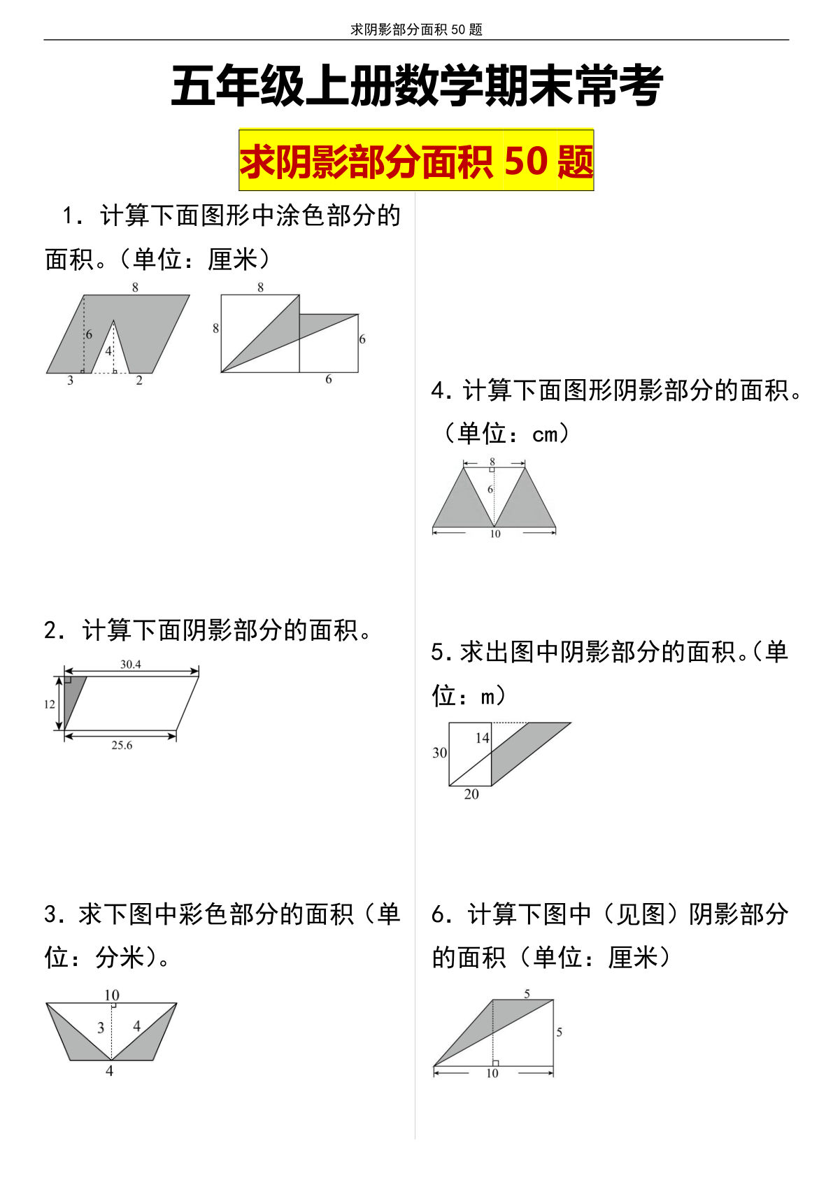 【0366】五年级数学上册期末常考求阴影部分面积