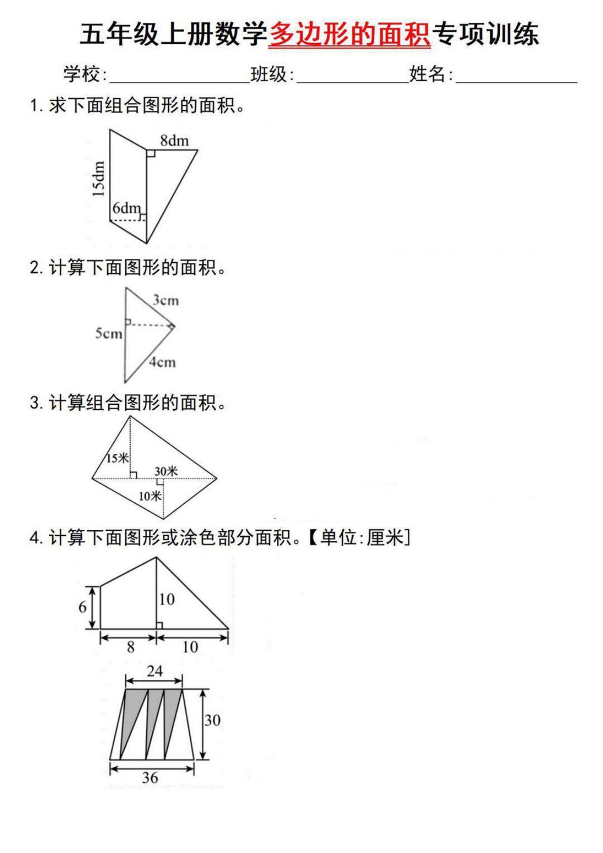【0373】五年级数学上册多边形的面积专项训练