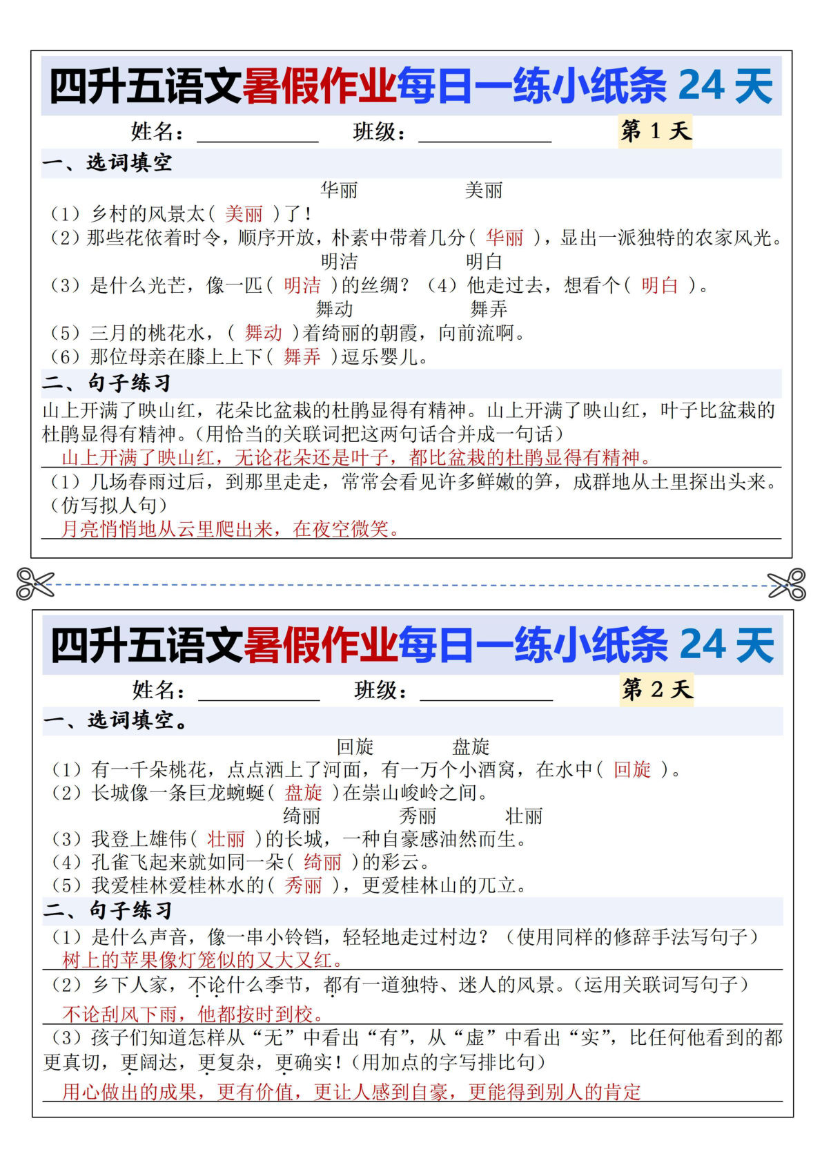 【0325】五年级语文上册每日一练小纸条（24天）