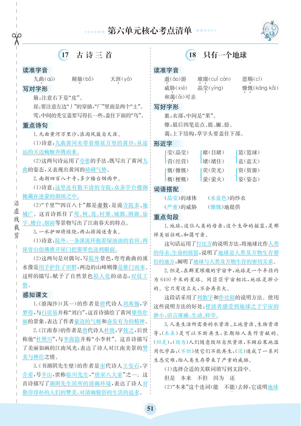 【0431】六年级语文上册第六单元核心考点清单