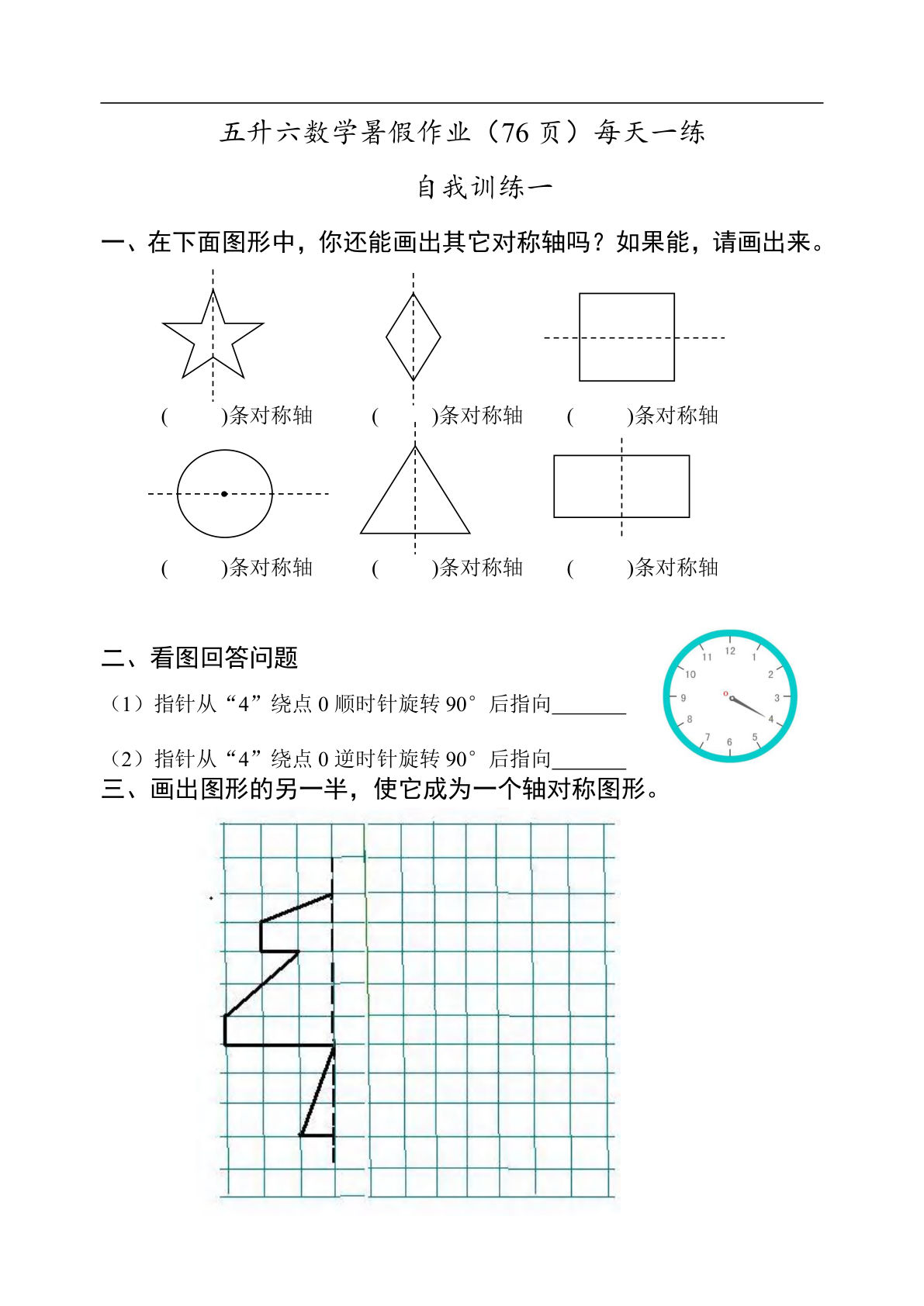 【0449】六年级数学上册暑假作业每天一练（76页）