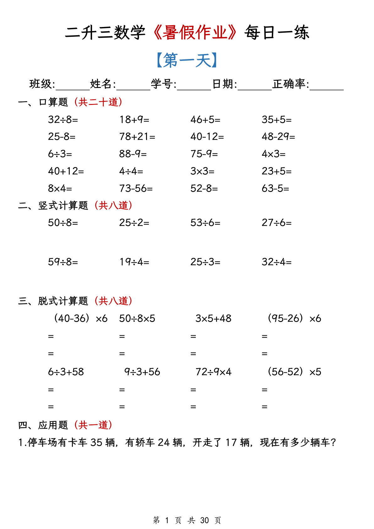 【0184】三年级数学上册暑假作业每日一练（30天）