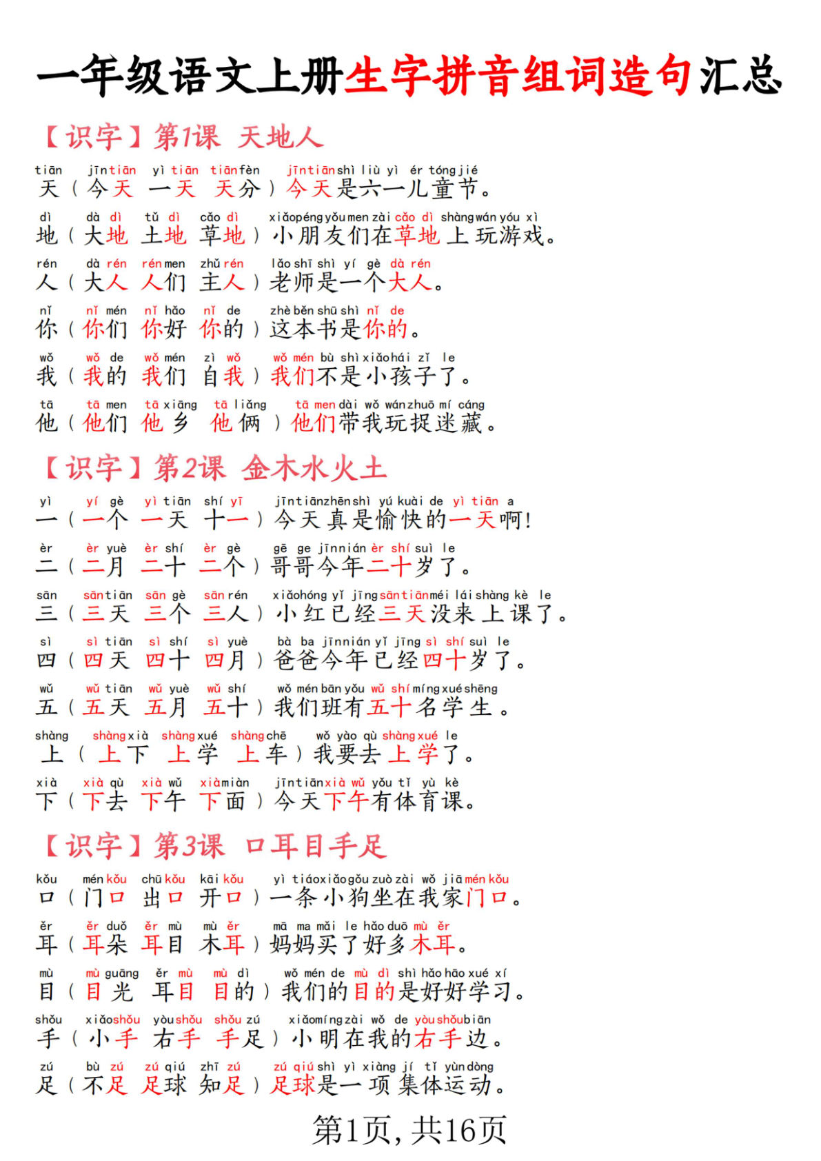 【0059】一年级语文上册生字拼音组词造句汇总