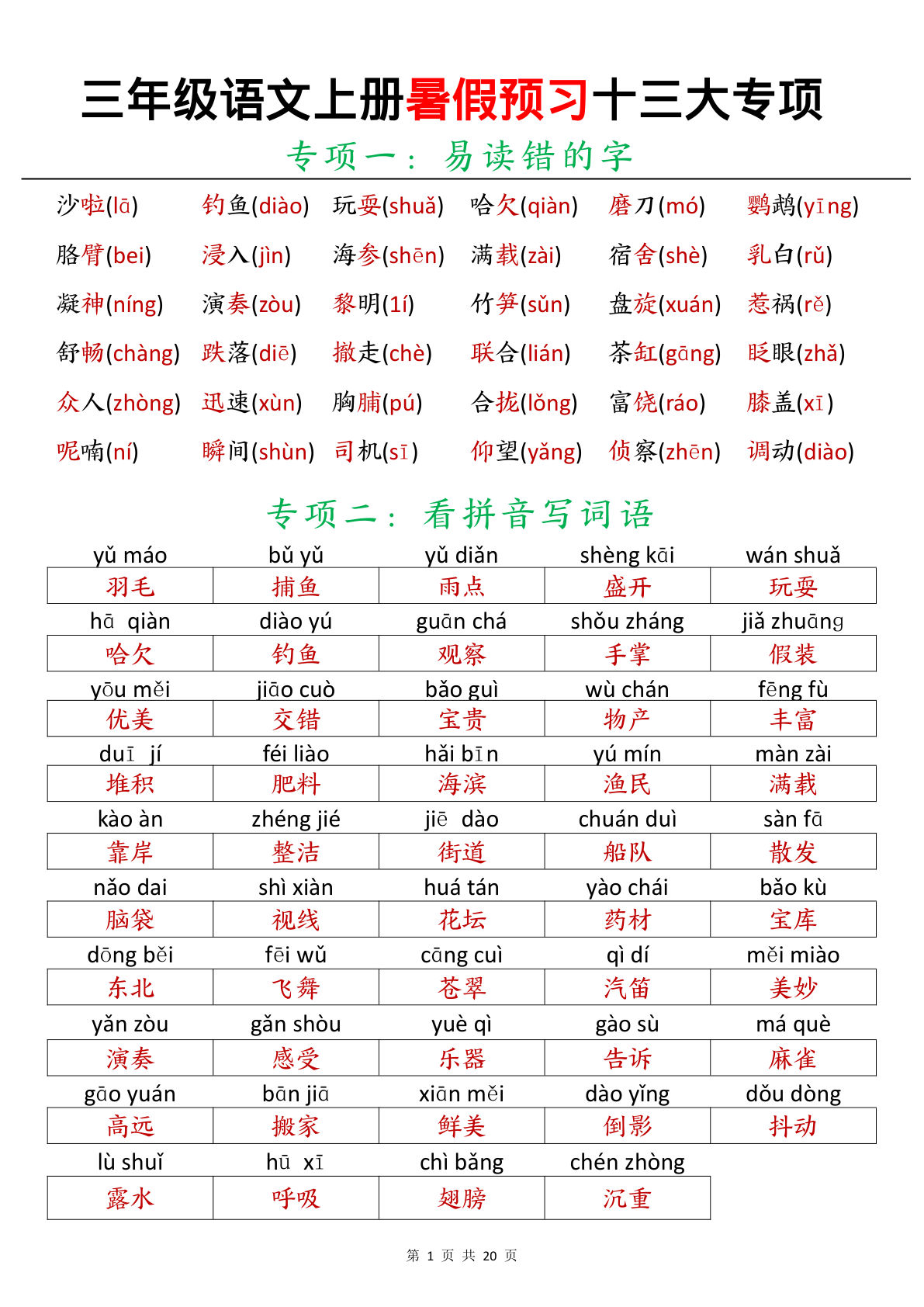 【0154】三年级语文上册暑假预习十三大专项