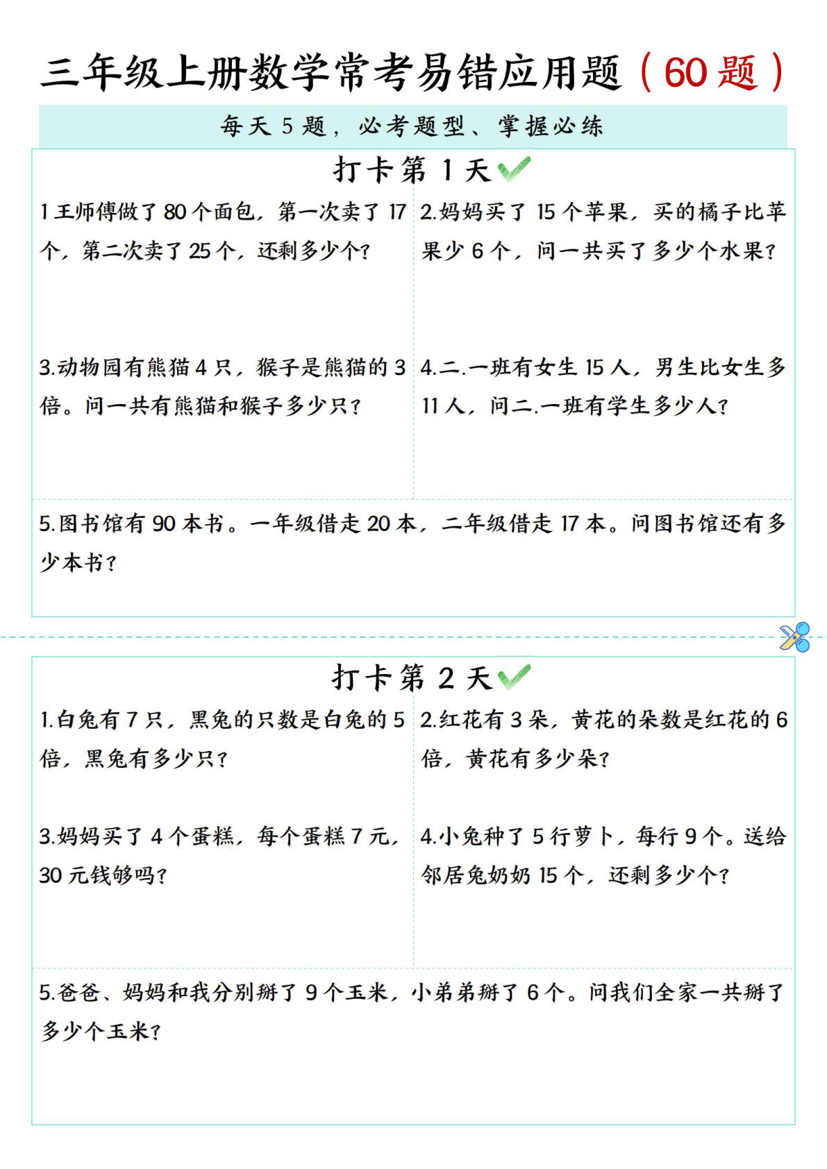 【0610】三年级数学上册每日打卡5题常考易错应用题（60题）