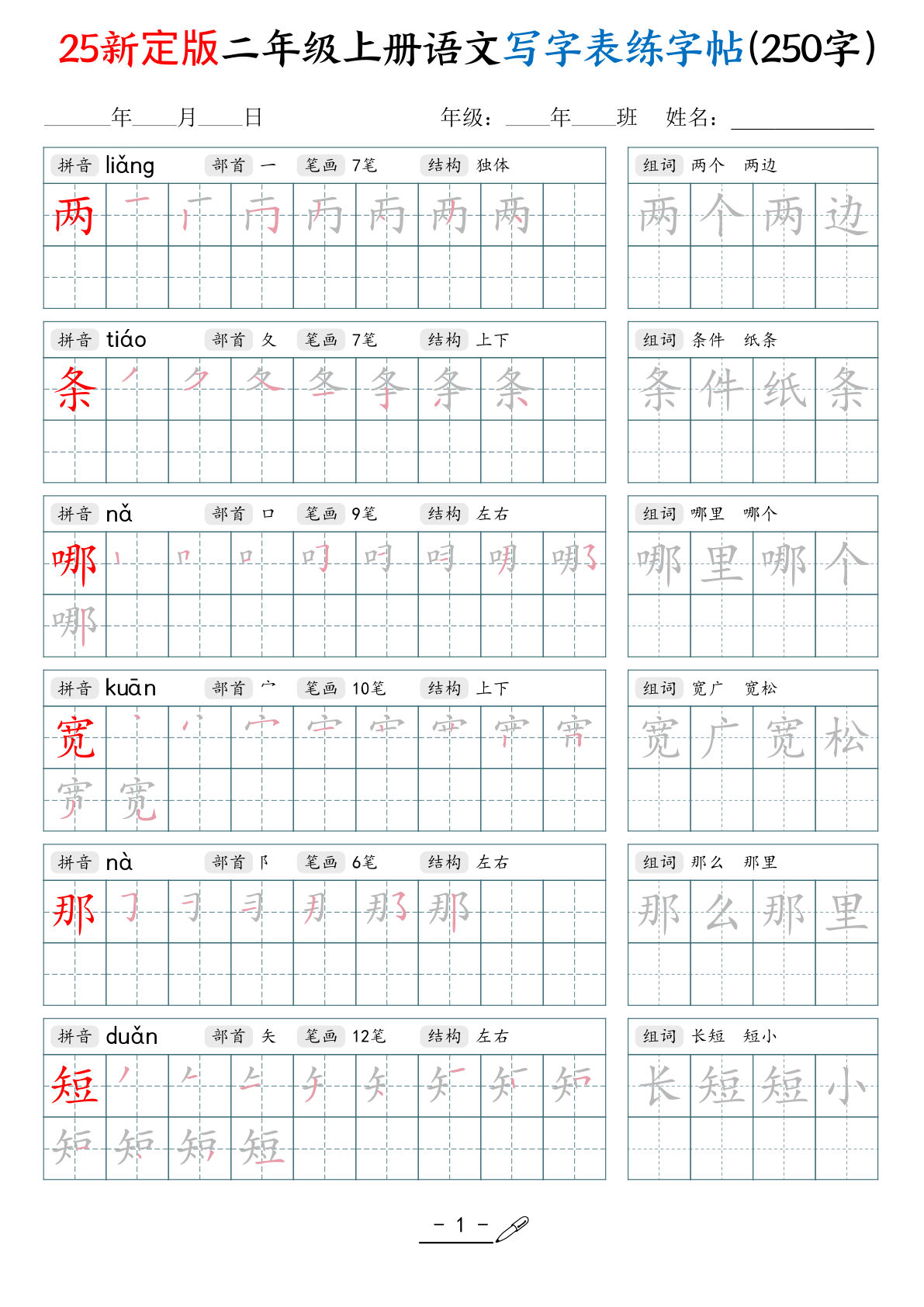 【0518】二年级语文上册写字表练字贴（250字）42页