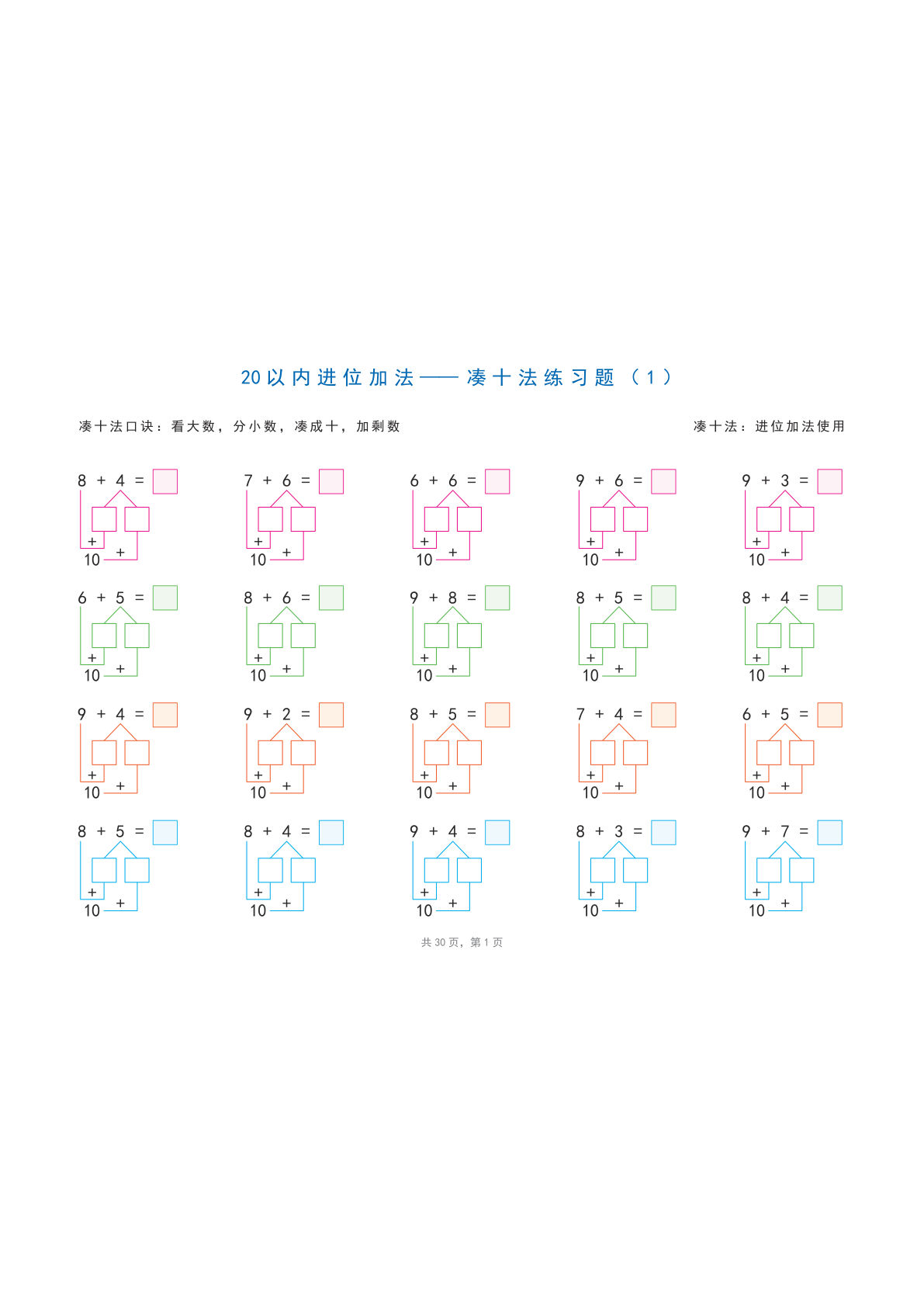 【0012】一年级数学上册20以内进位加法、退位减法（常考计算题综合练习）
