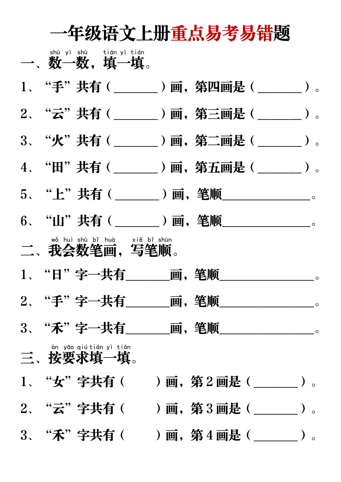 【0041】一年级语文上册重点易考易错题