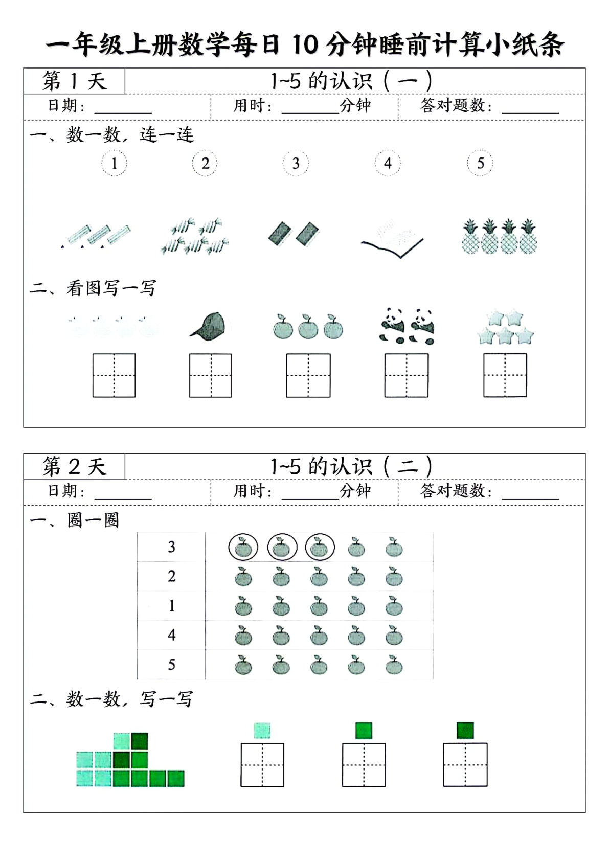 【0023】一年级数学上册每日10分钟睡前计算小纸条45天24页