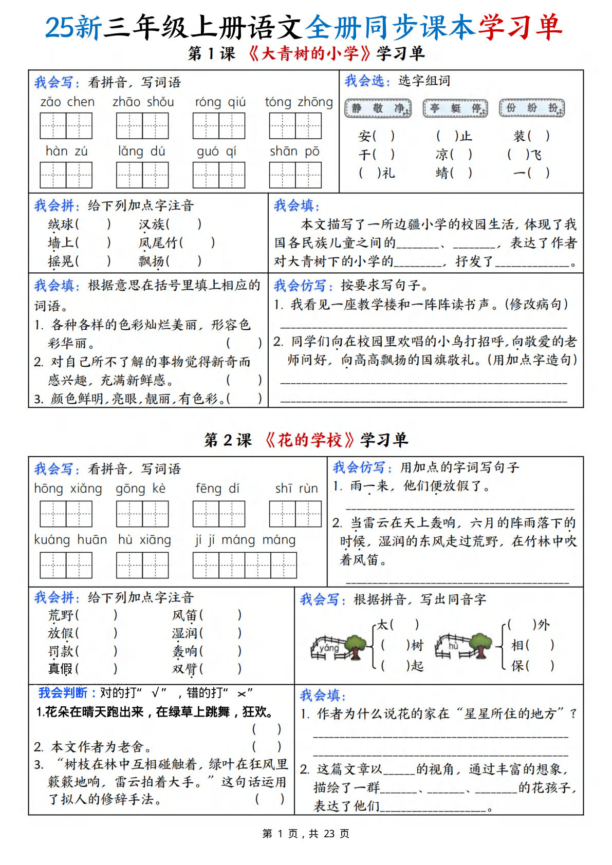 【0142】三年级语文上册全册同步课本学习单（含答案23页）