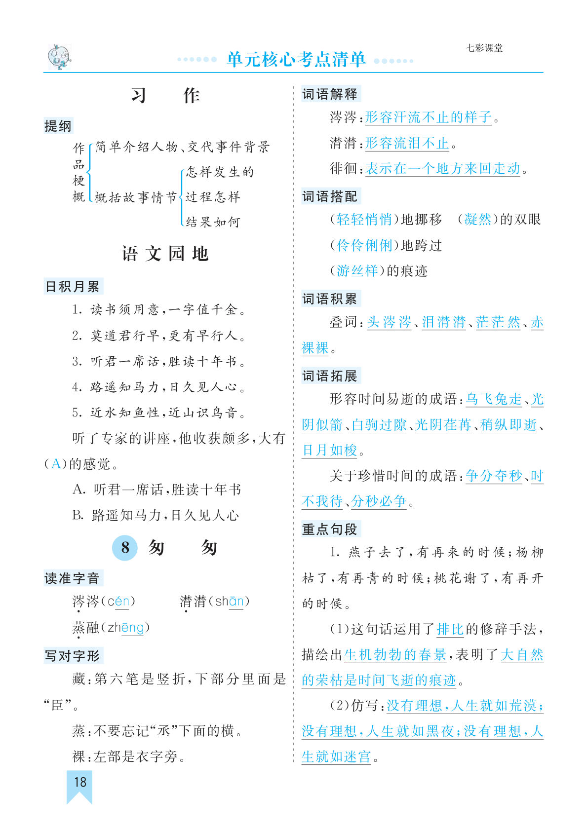 【0428】六年级语文上册第三单元核心考点清单