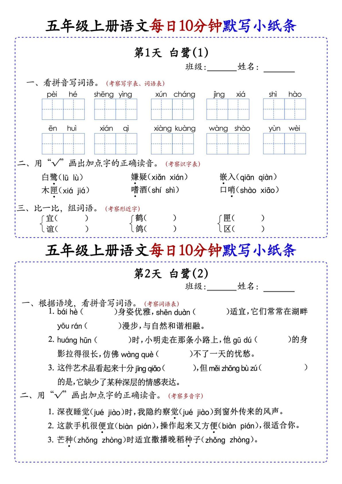【0567】五年级语文上册每日10分钟默写小纸条74天（含答案54页）