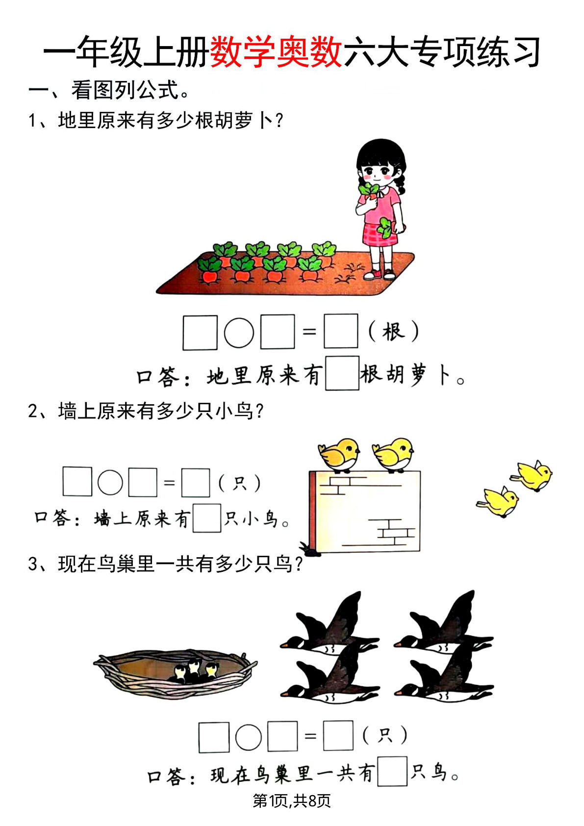 【0008】一年级数学上册奥数六大专项练习