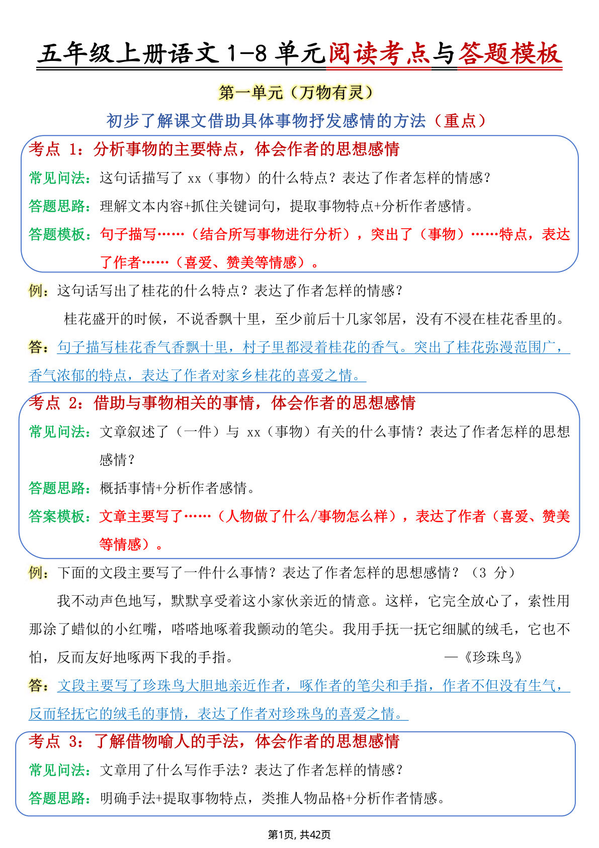 【0316】五年级语文上册1-8单元阅读考点与答题模板