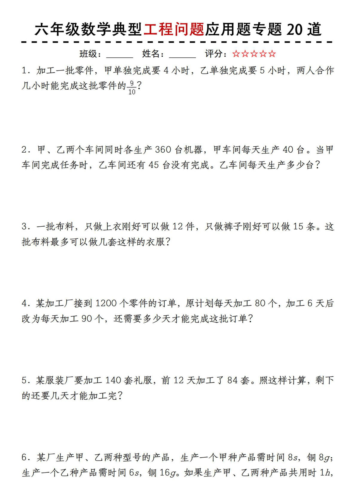 【0462】六年级数学上册典型工程问题应用题专题20道