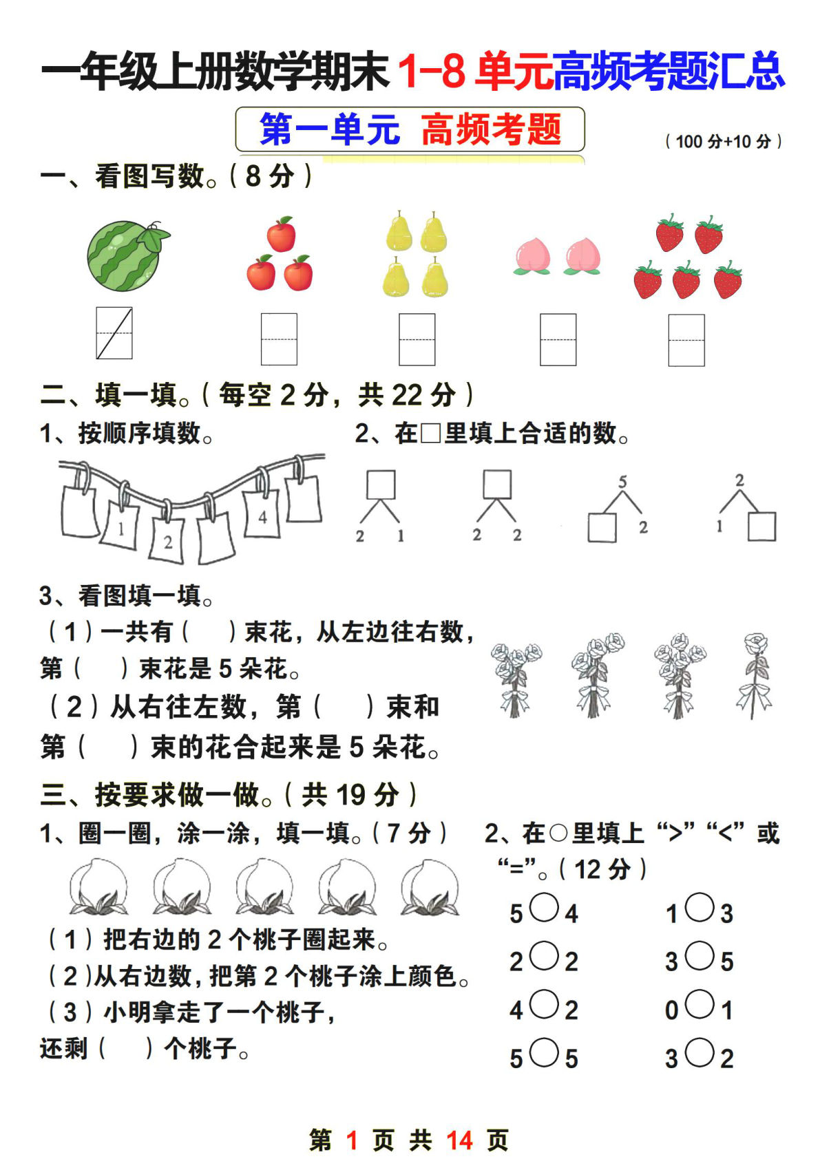 【0021】一年级数学上册期末1-8单元高频考题（含答案14页）