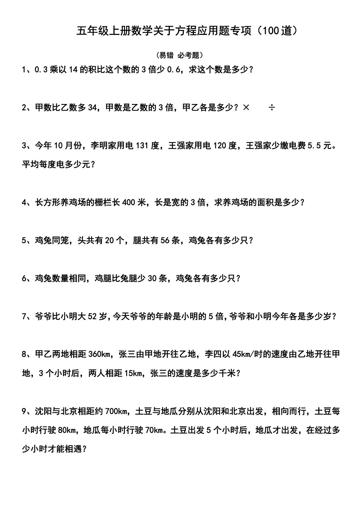 【0357】五年级数学上册关于方程应用题专项（100道）