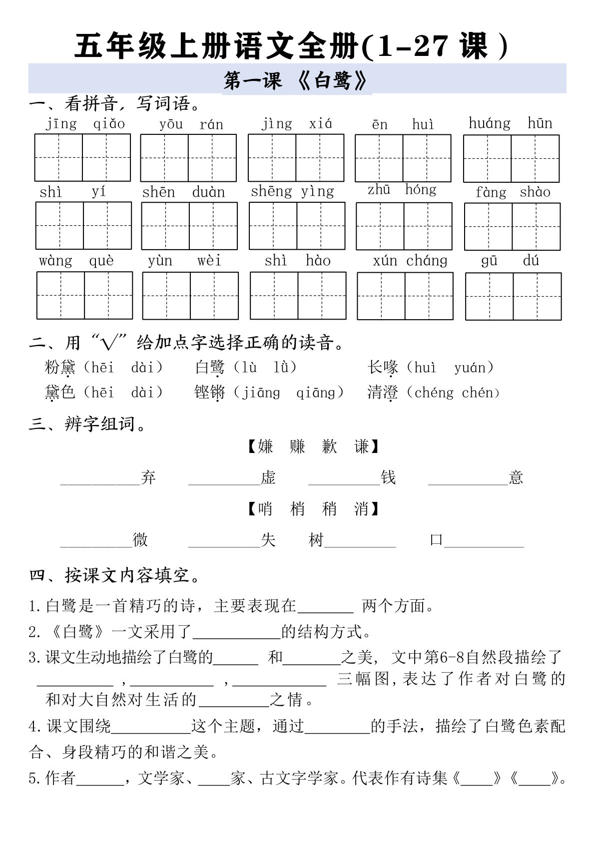 【0566】五年级语文上册全册一课一练（1-27含答案56页）