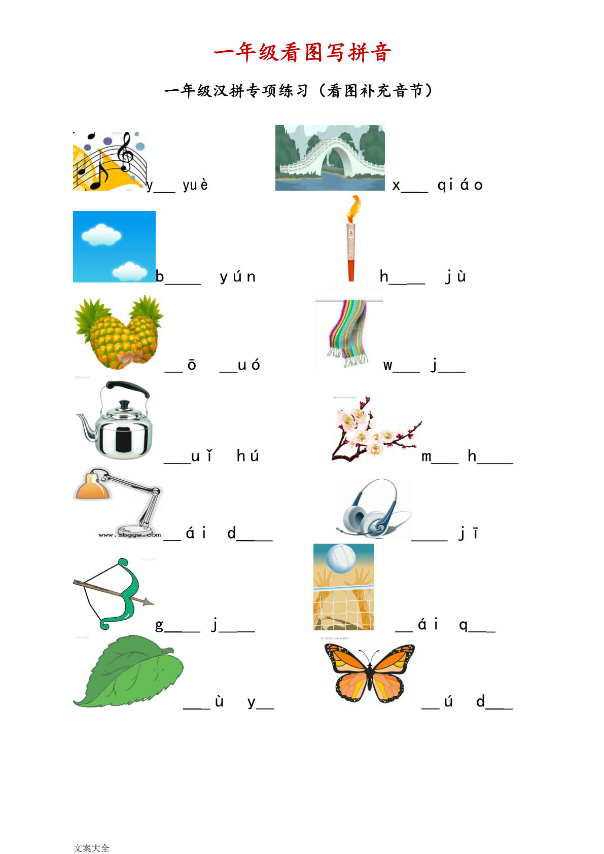 【0058】一年级语文上册看图写拼音