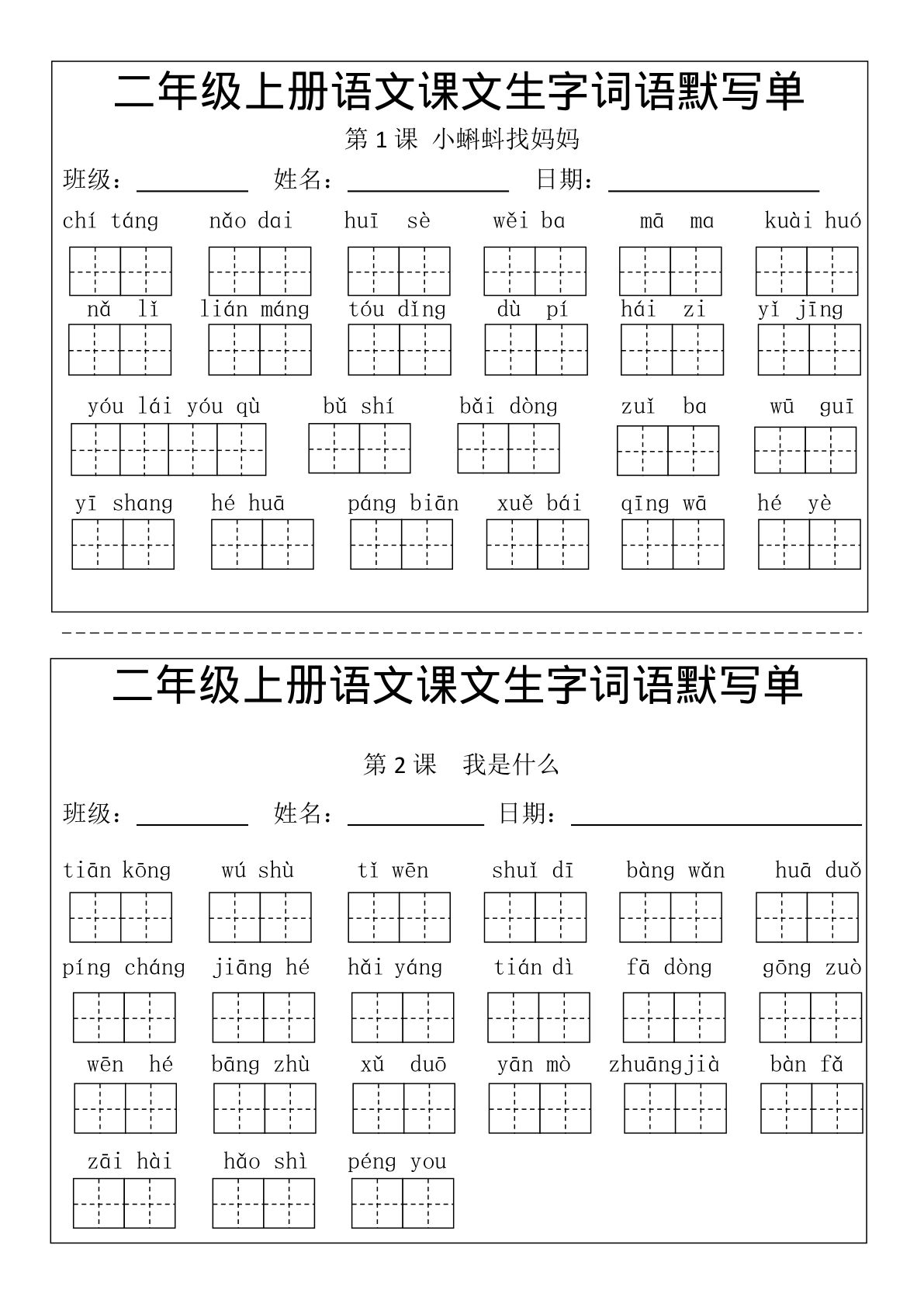 【0091】二年级语文上册语文课文生字词语默写单