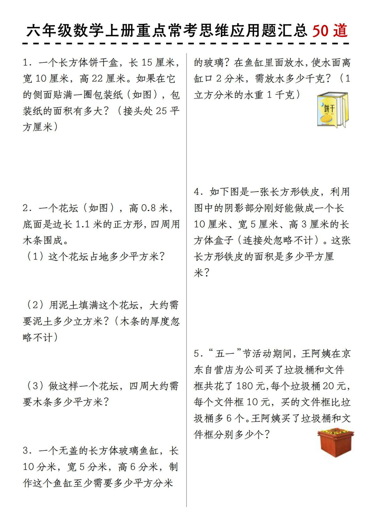 【0453】六年级数学上册重点常考思维应用题汇总50道