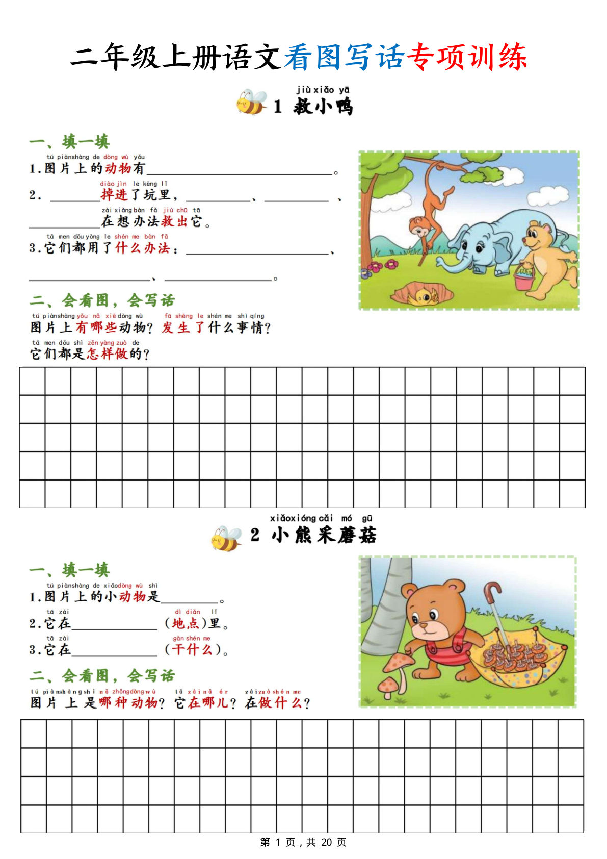【0071】二年级语文上册看图写话专项训练20篇（含范文20页）
