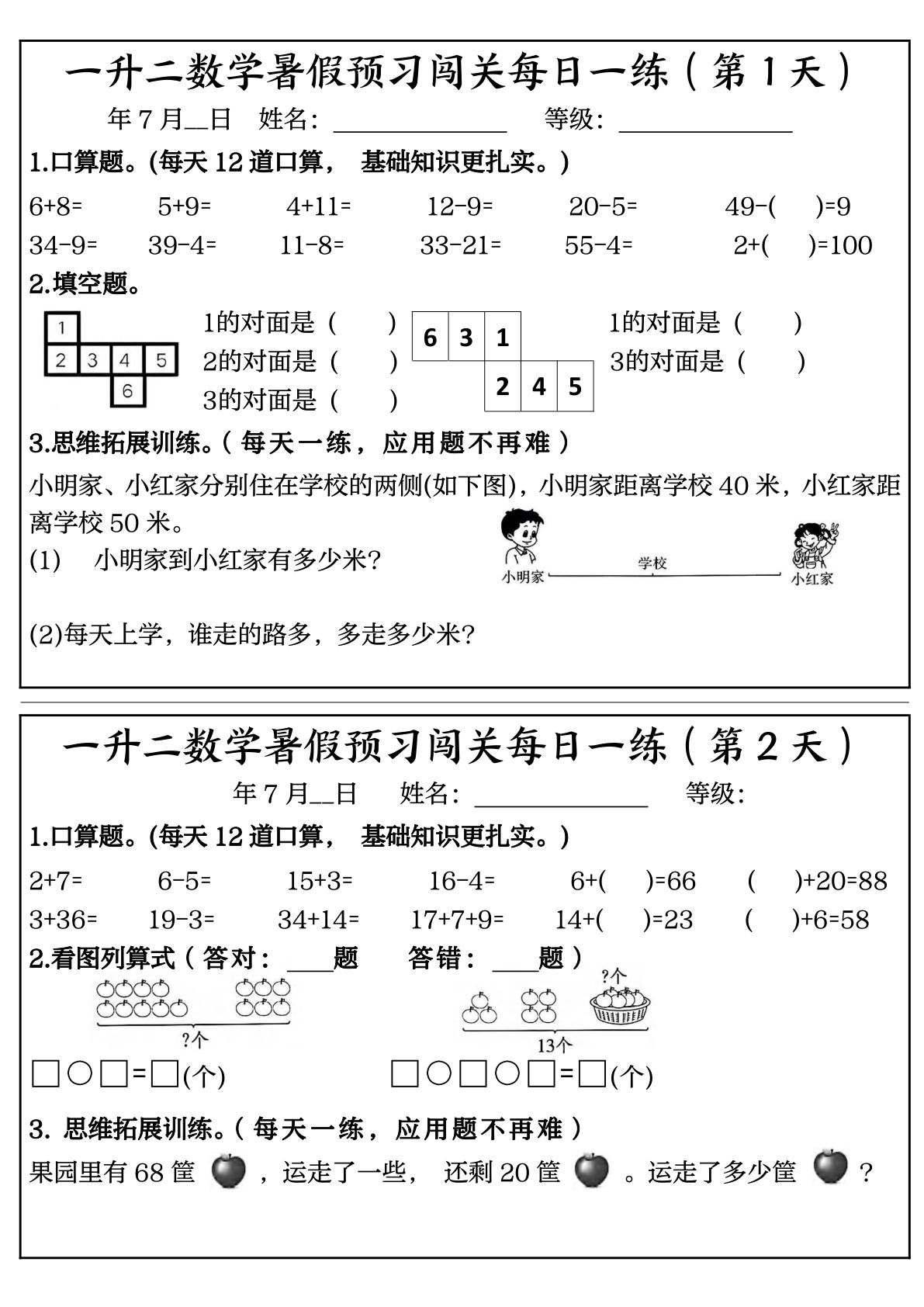 【0123】二年级数学上册暑假预习闯关每日一练50天