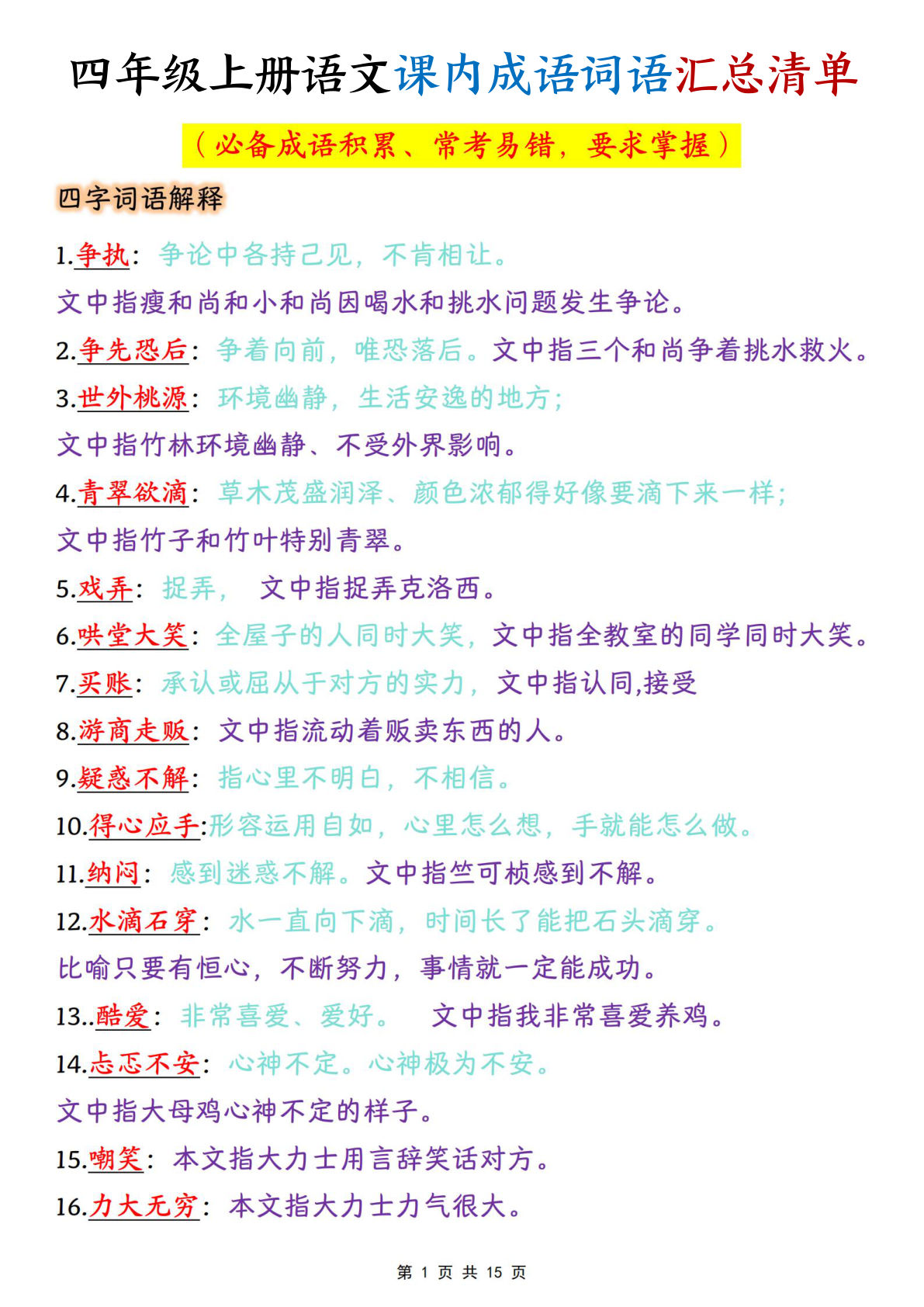 【0227】四年级语文上册课内成语词语汇总清单（15页）