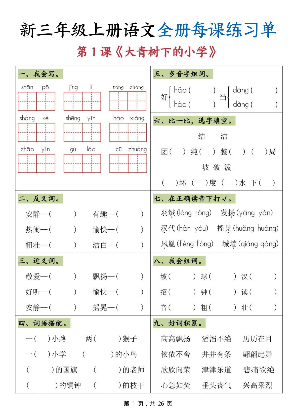 【0143】三年级语文上册全册每课练习单（26页）