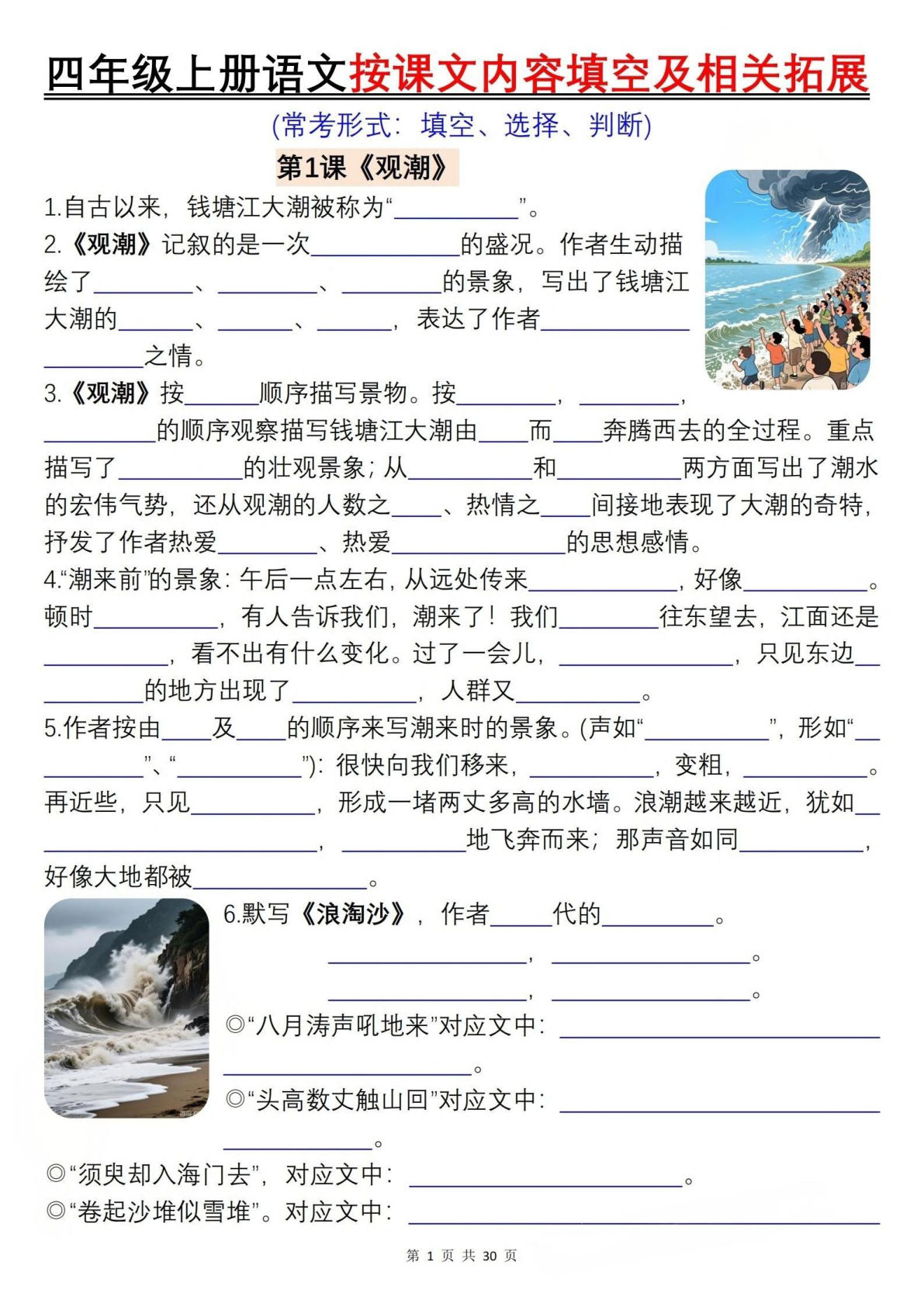 【0615】四年级语文上册按课文内容填空及相关拓展（含答案60页）