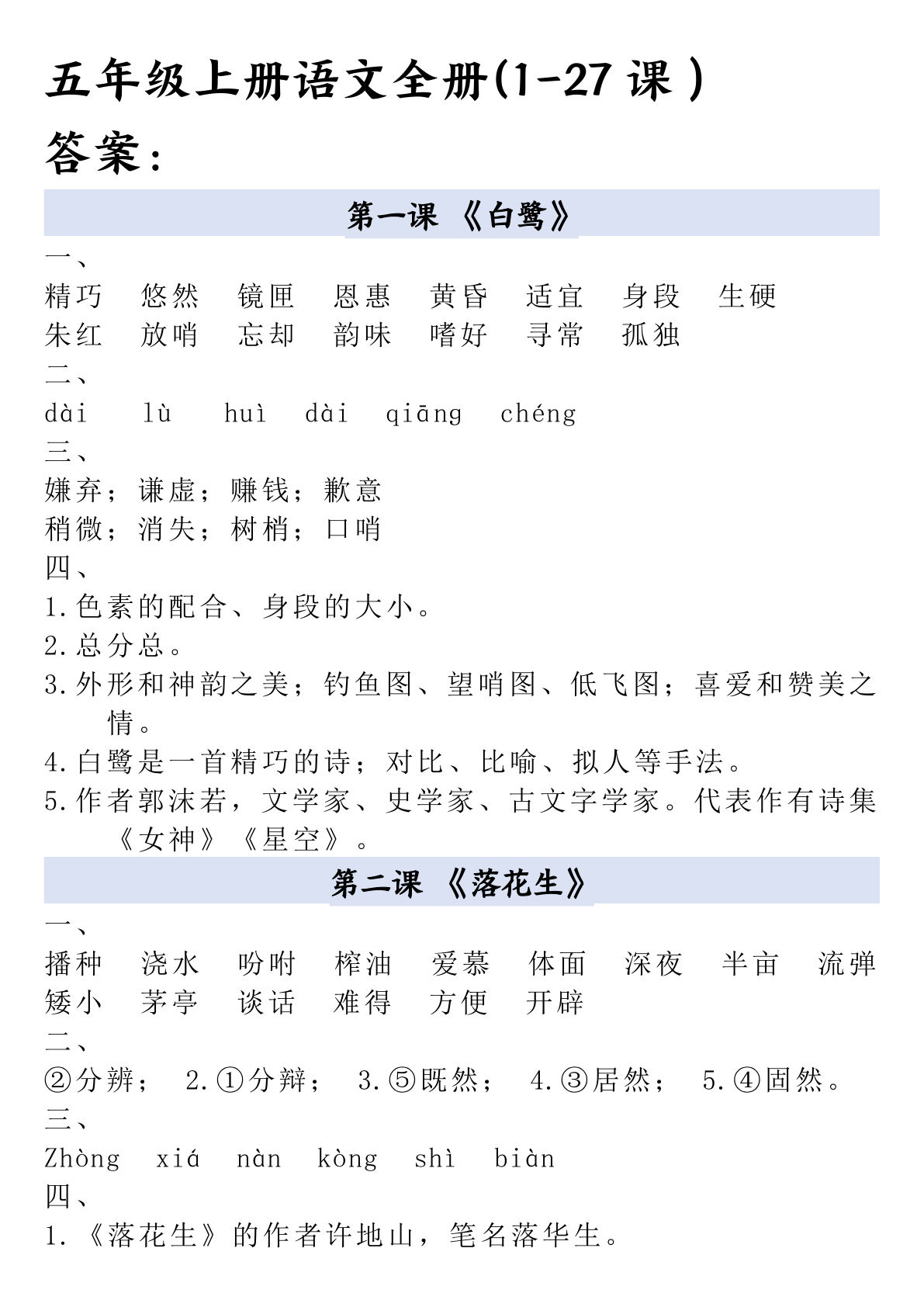 【0309】五年级语文上册全册一课一练答案