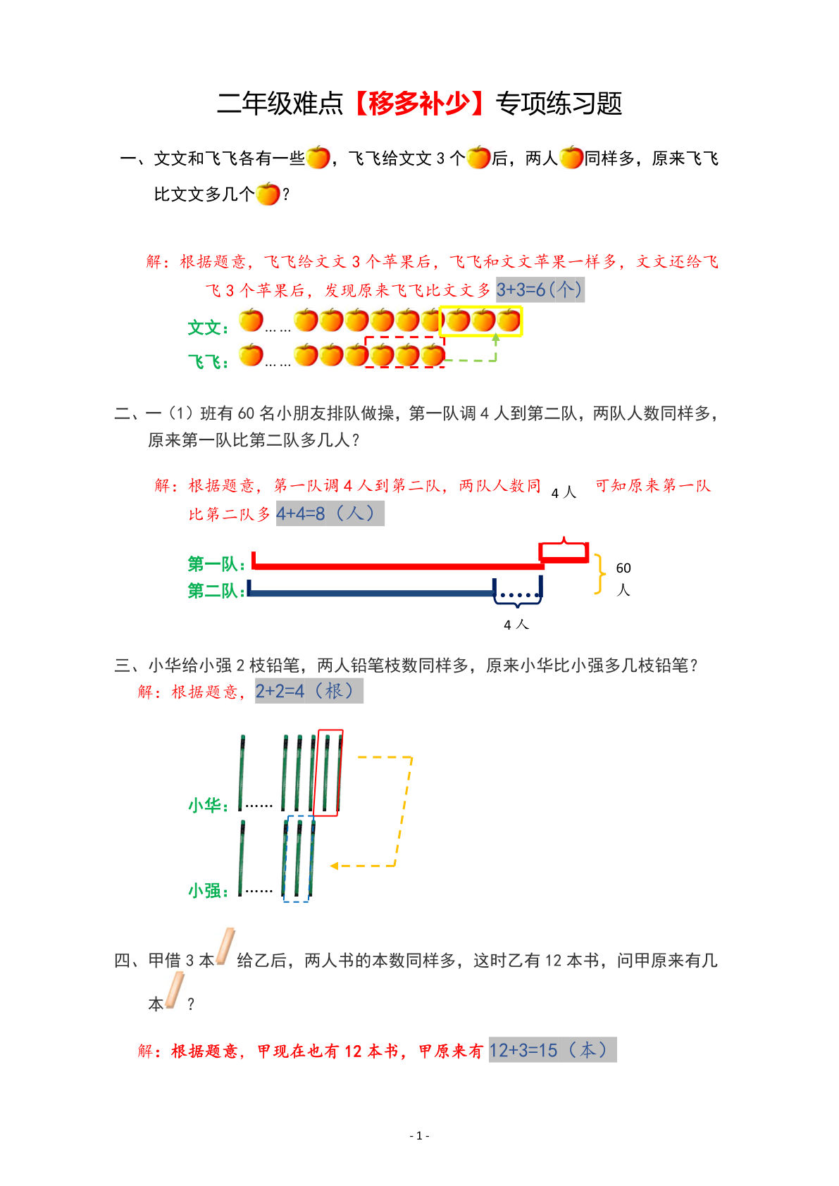 【0127】二年级数学上册移多补少-专项练习题