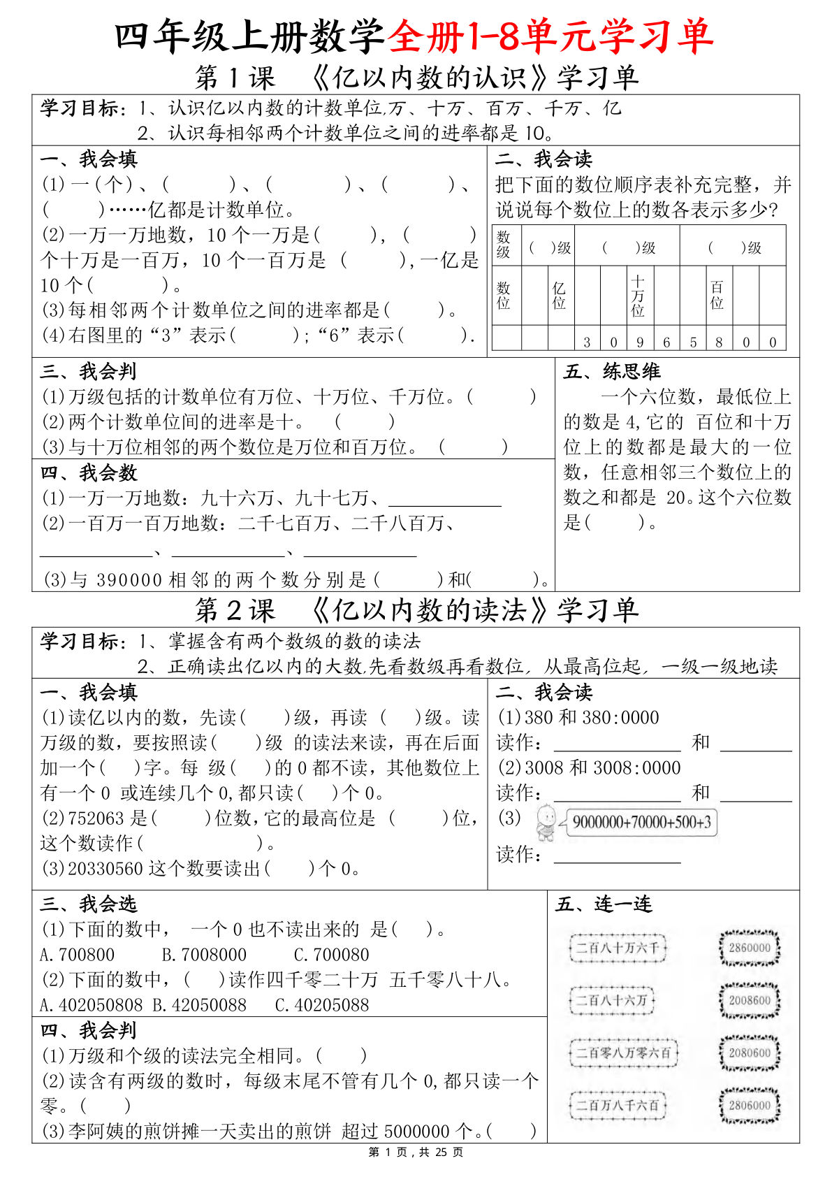 【0264】四年级数学上册全册1-8单元学习单（完整版25页）