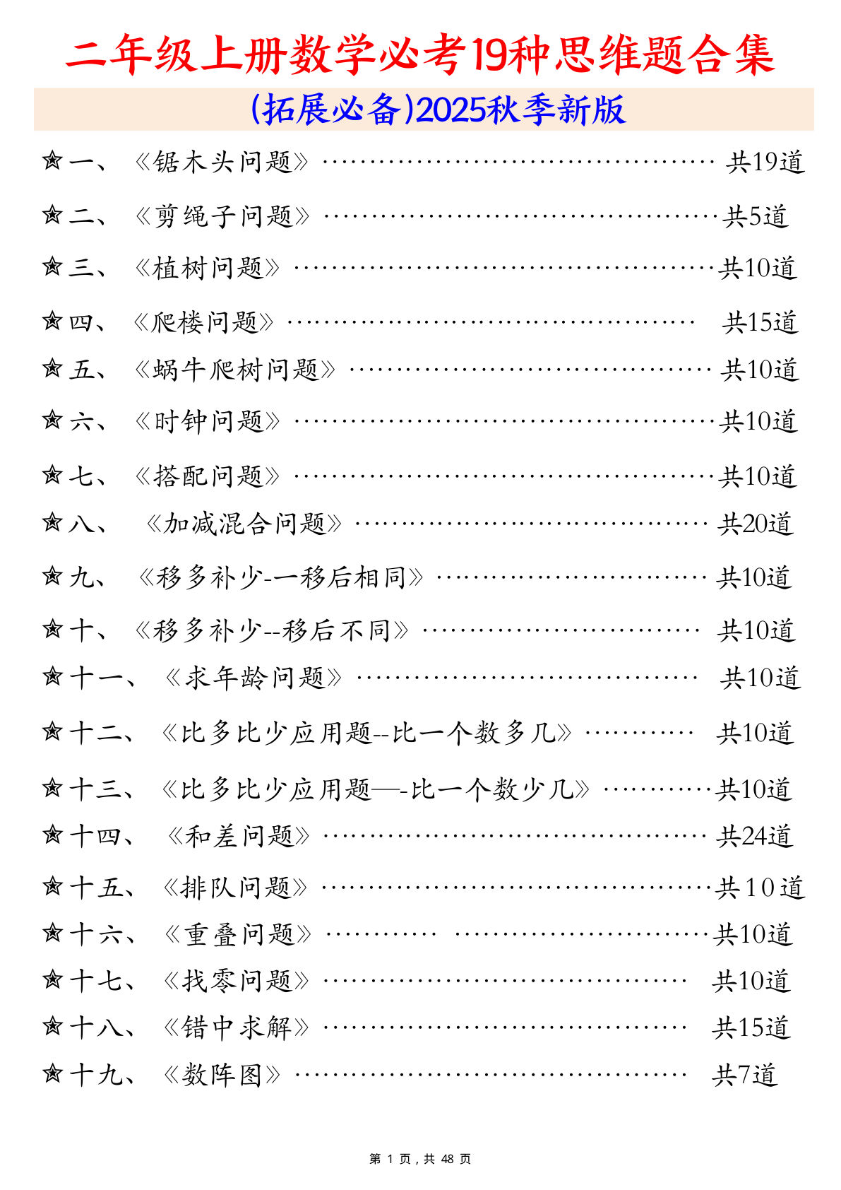 【0105】二年级数学上册必考19种类型思维应用题训练合集225道（48页）