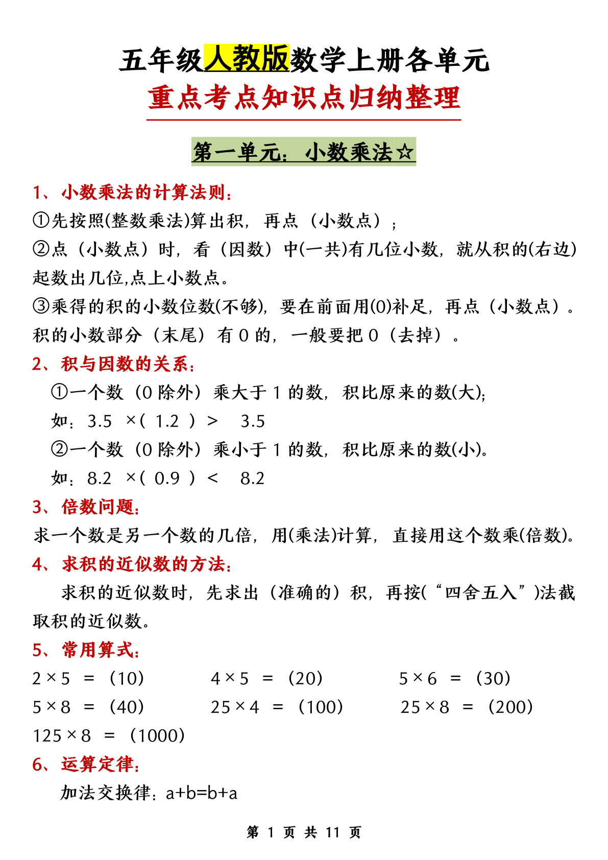 【0343】五年级数学上册各单元知识点归纳整理