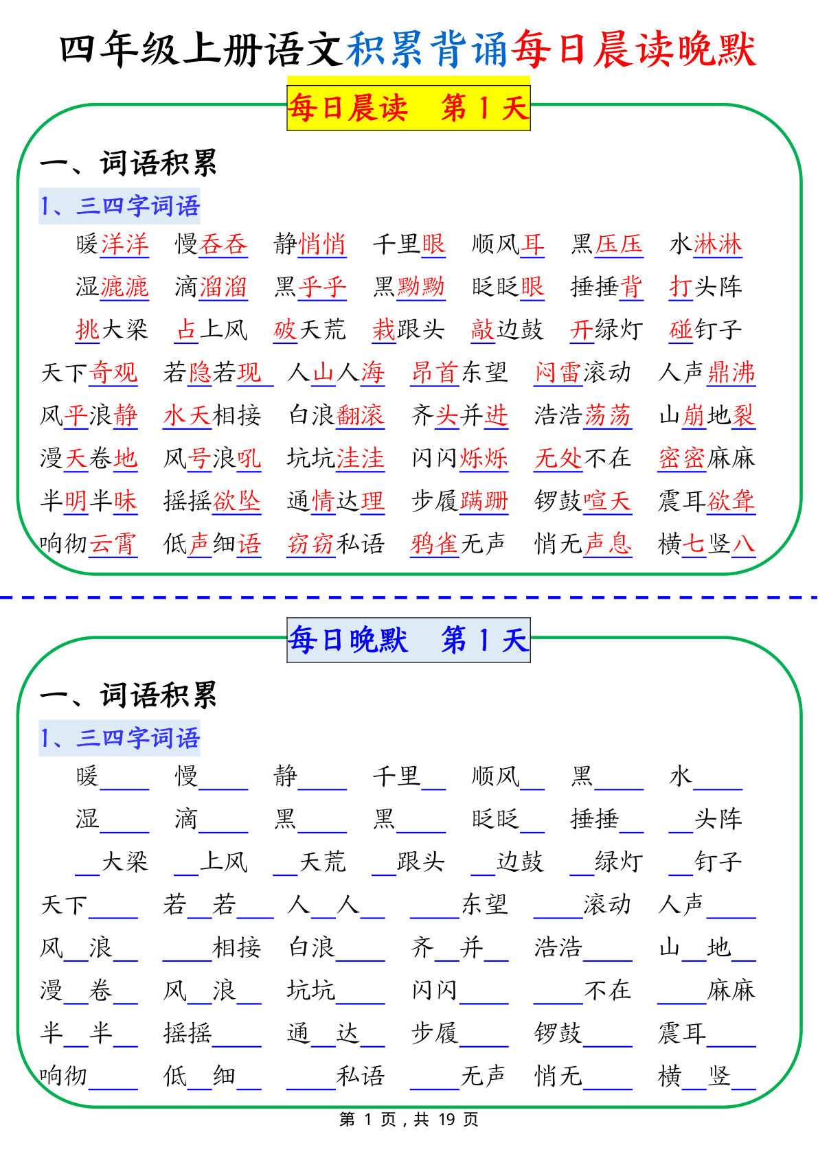 【0237】四年级语文上册积累背诵每日晨读晚默（19页）