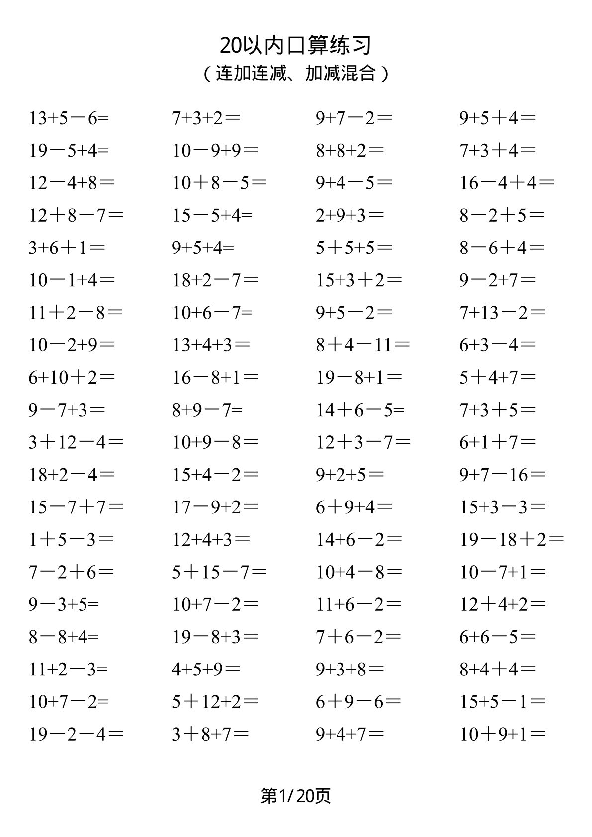 【0602】一年级数学上册20以内口算1600道（连加连减、加减混合）20页